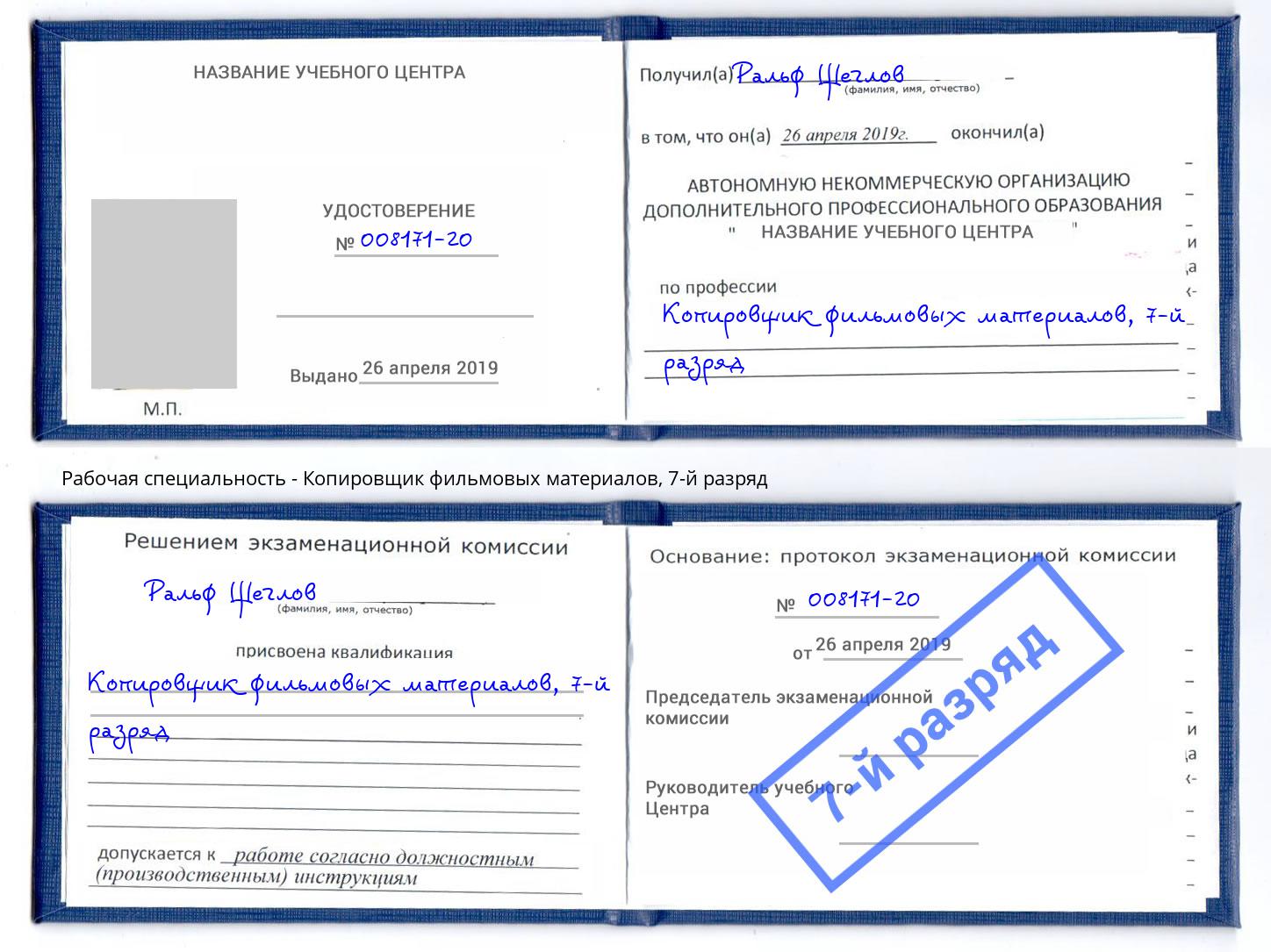 корочка 7-й разряд Копировщик фильмовых материалов Ханты-Мансийск