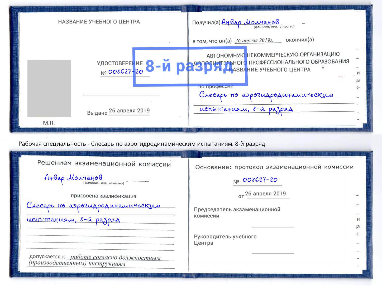 корочка 8-й разряд Слесарь по аэрогидродинамическим испытаниям Ханты-Мансийск