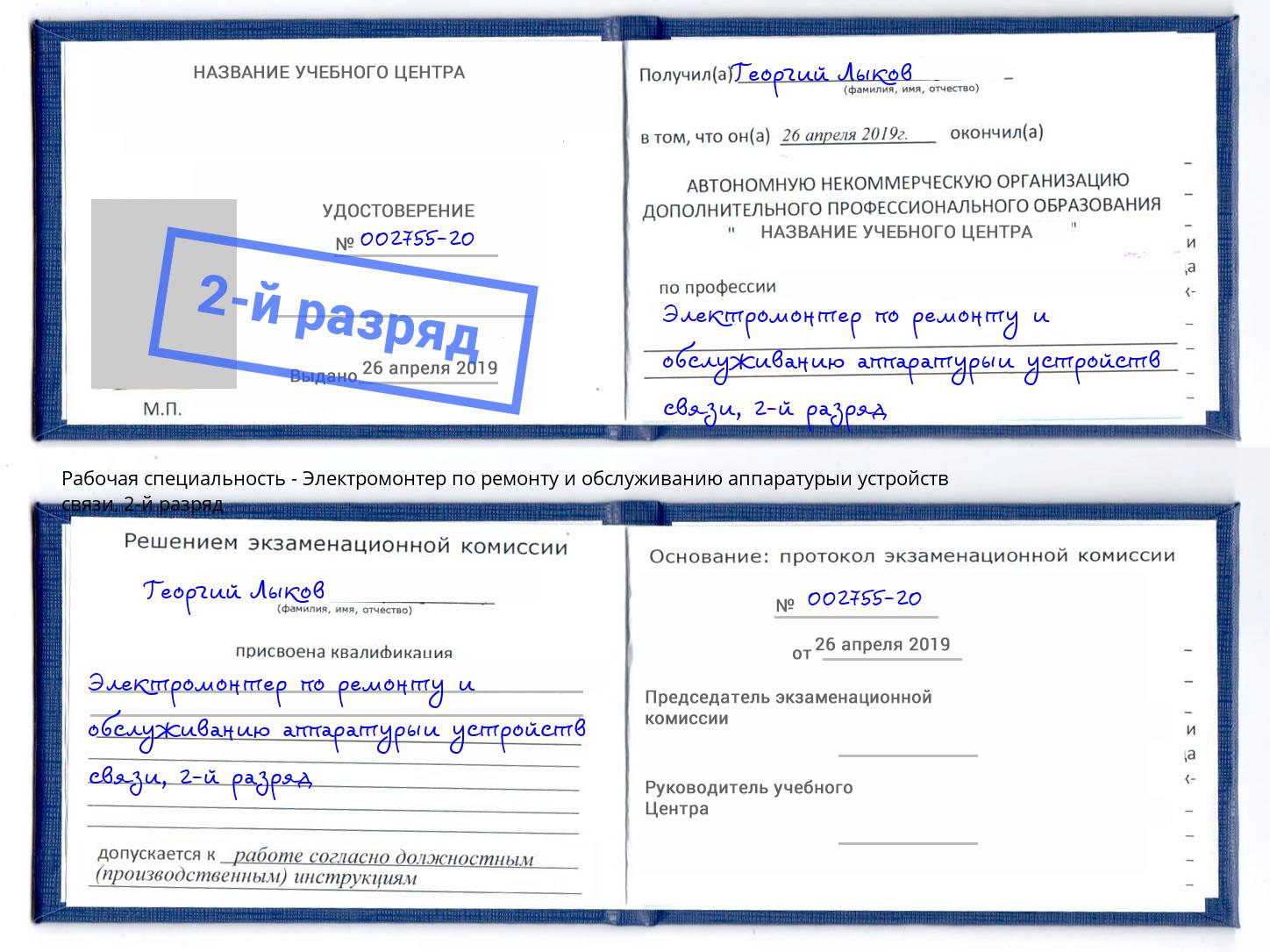 корочка 2-й разряд Электромонтер по ремонту и обслуживанию аппаратурыи устройств связи Ханты-Мансийск
