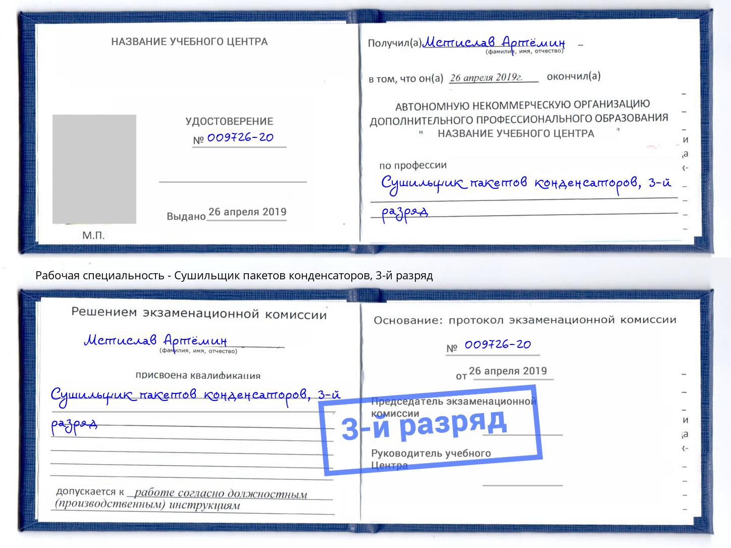 корочка 3-й разряд Сушильщик пакетов конденсаторов Ханты-Мансийск