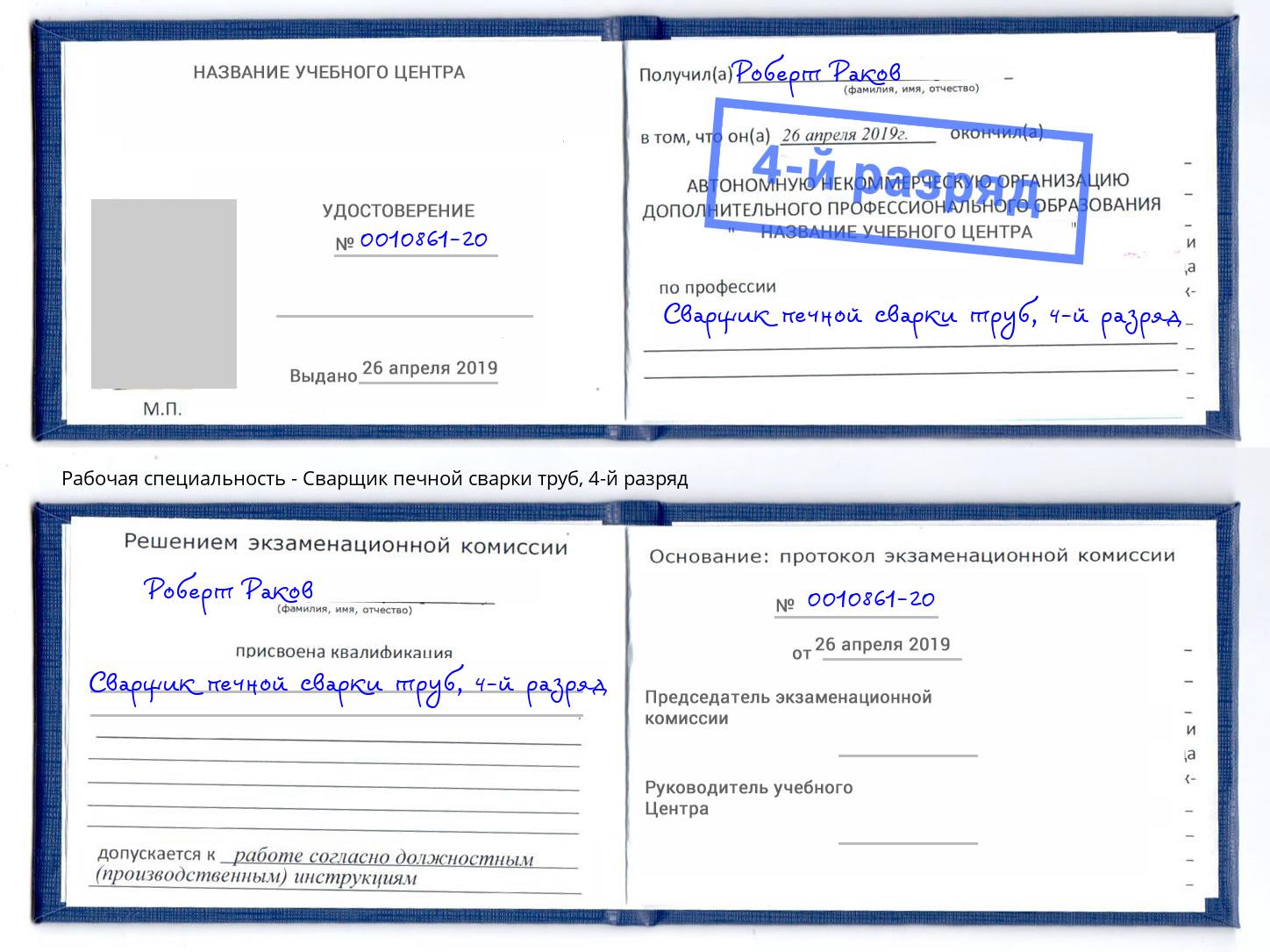 корочка 4-й разряд Сварщик печной сварки труб Ханты-Мансийск