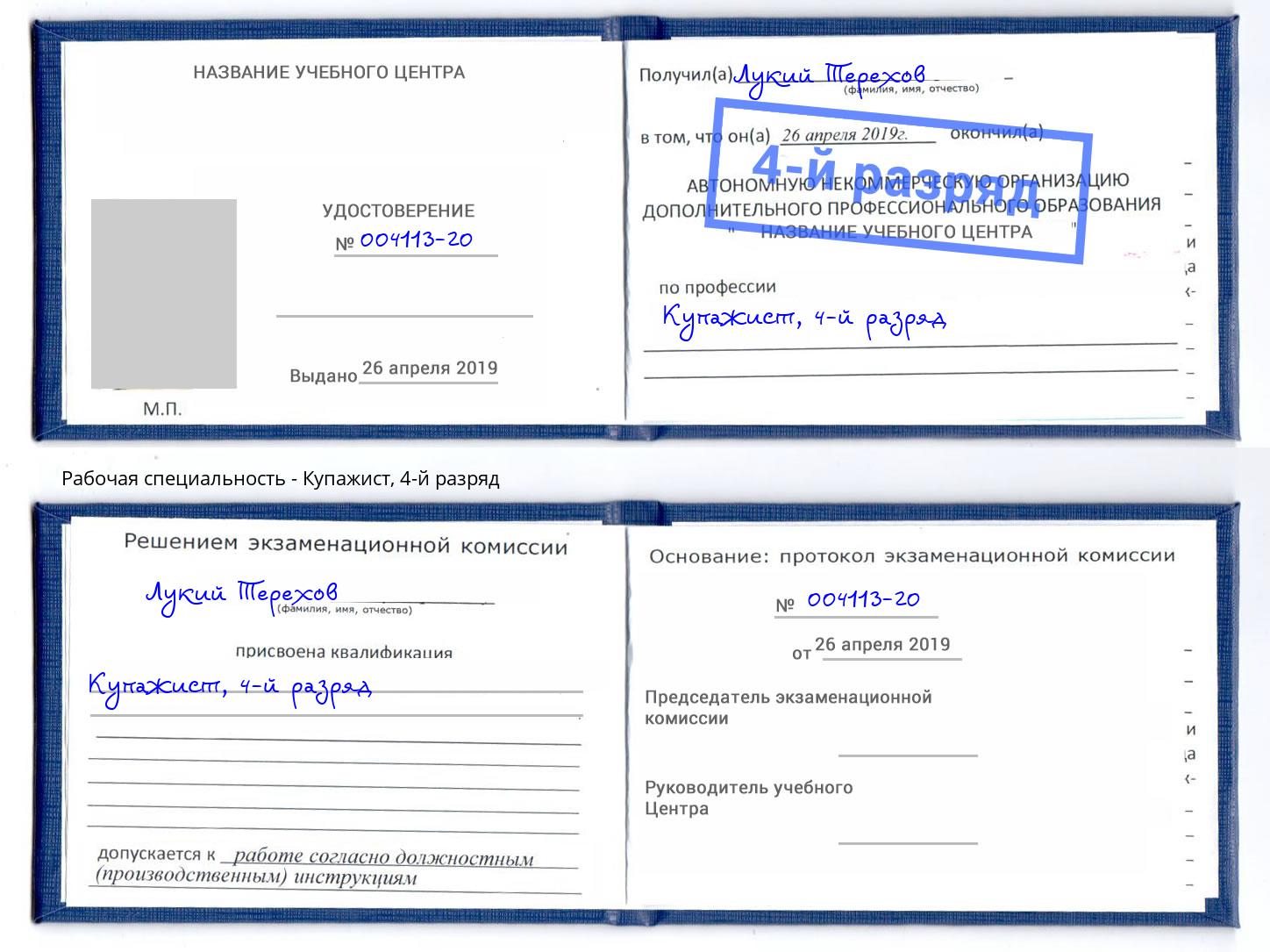 корочка 4-й разряд Купажист Ханты-Мансийск