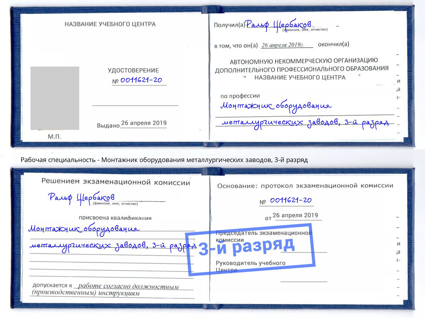 корочка 3-й разряд Монтажник оборудования металлургических заводов Ханты-Мансийск