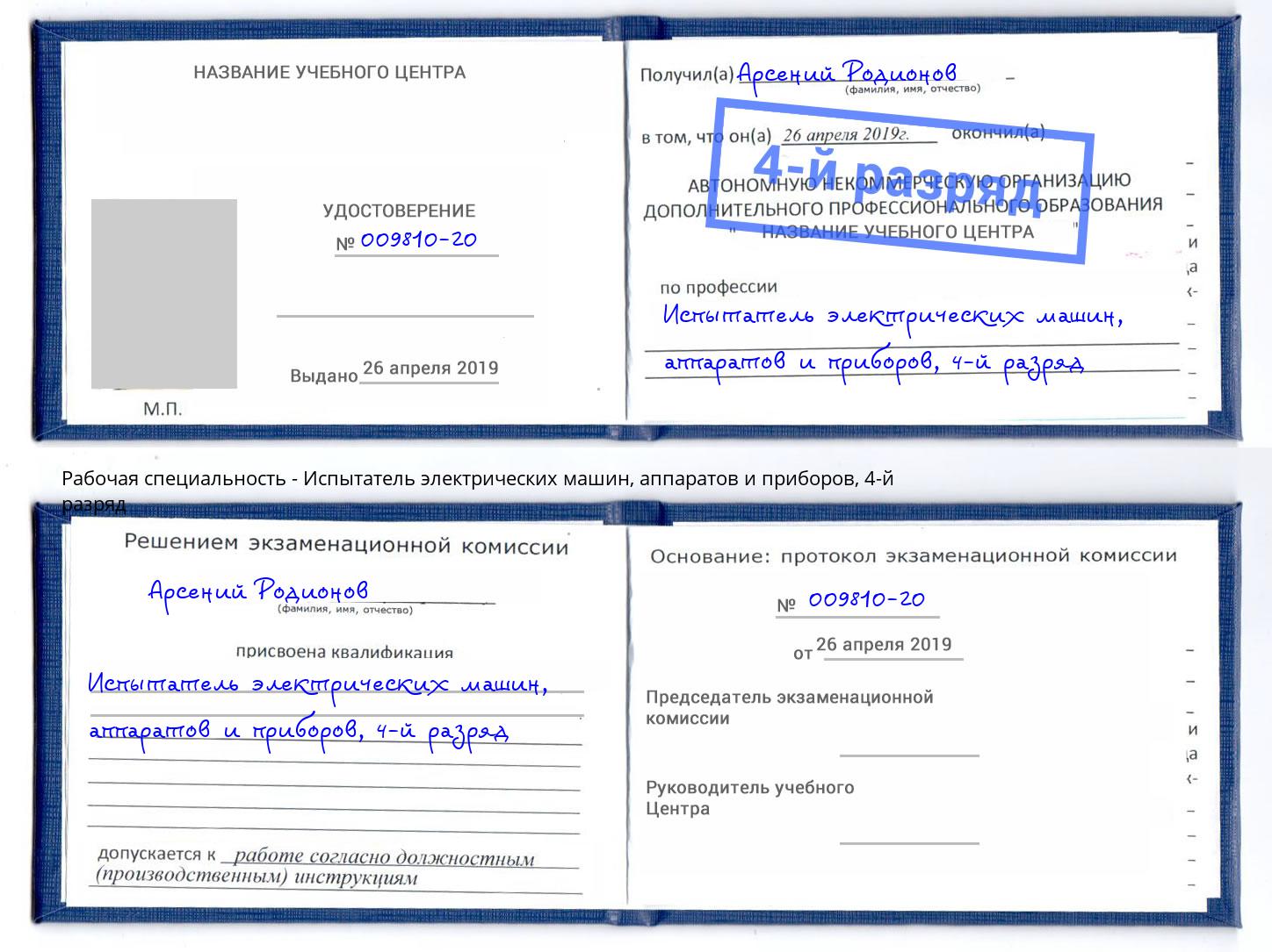 корочка 4-й разряд Испытатель электрических машин, аппаратов и приборов Ханты-Мансийск