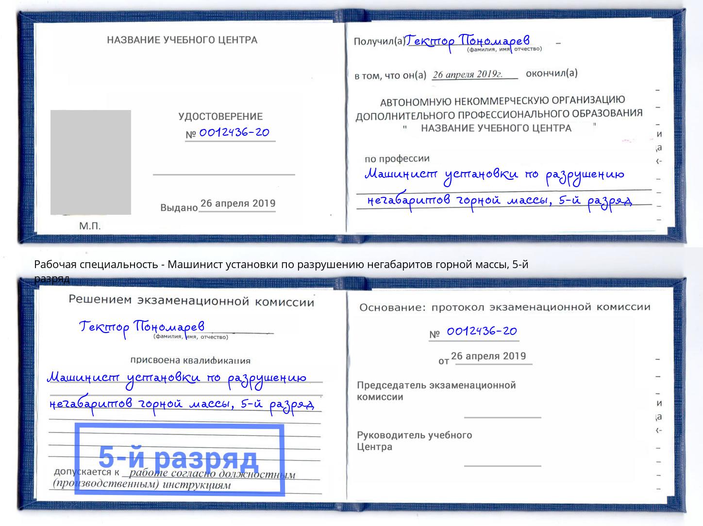 корочка 5-й разряд Машинист установки по разрушению негабаритов горной массы Ханты-Мансийск