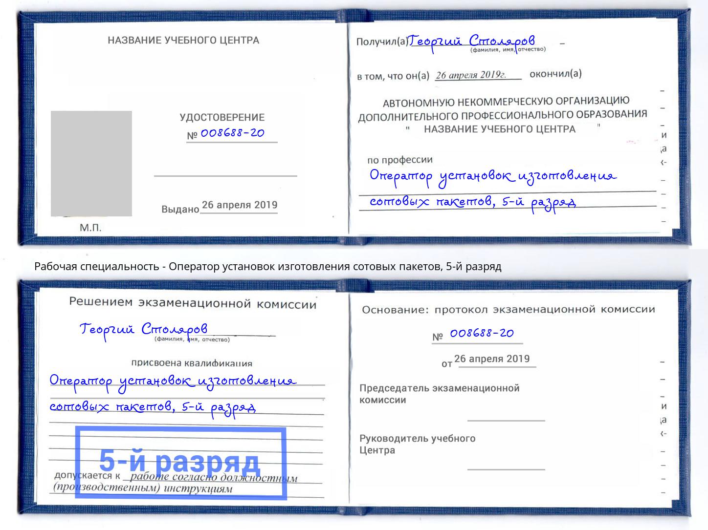 корочка 5-й разряд Оператор установок изготовления сотовых пакетов Ханты-Мансийск