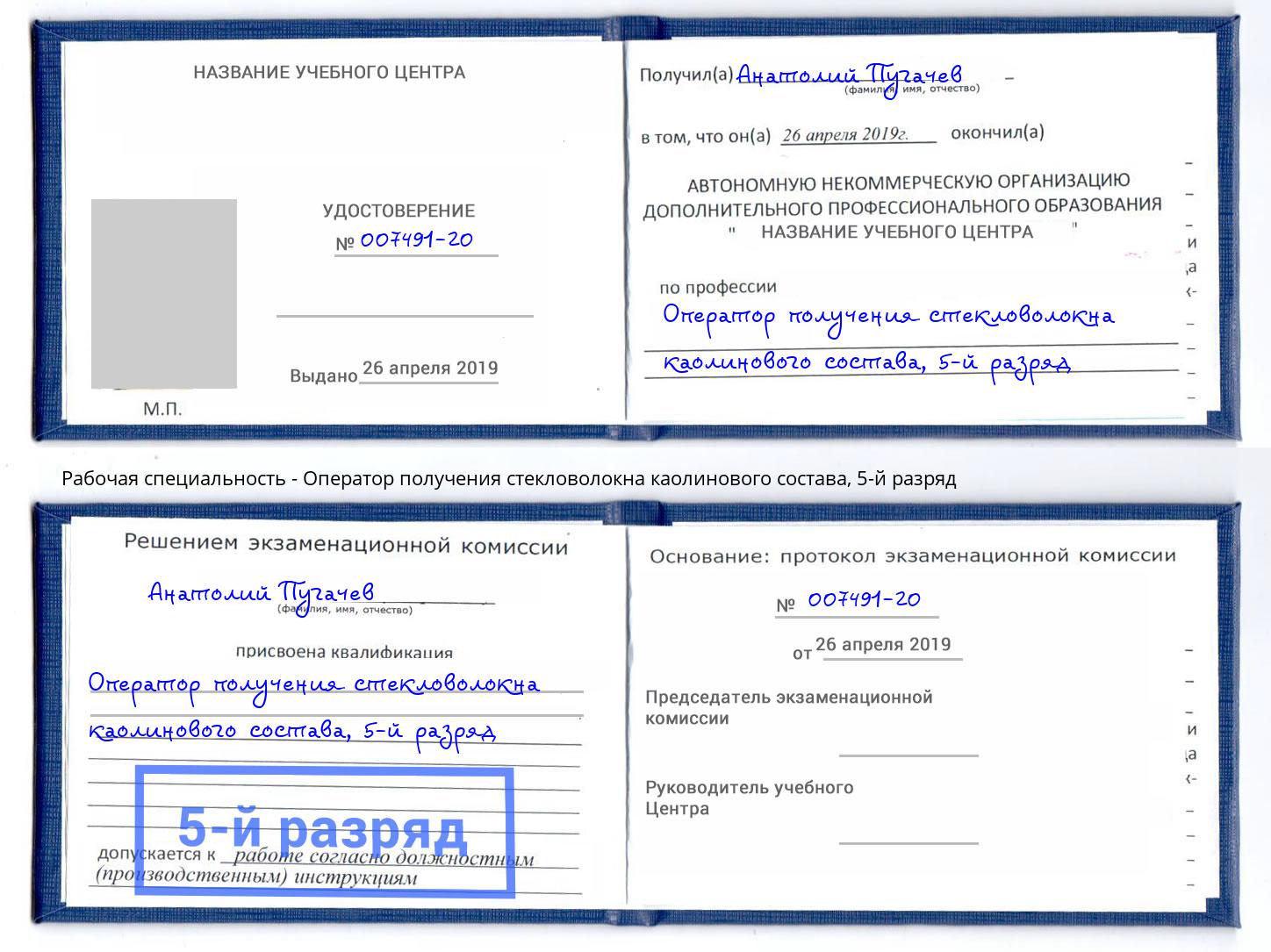 корочка 5-й разряд Оператор получения стекловолокна каолинового состава Ханты-Мансийск