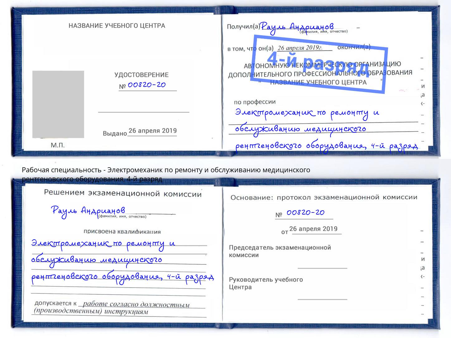 корочка 4-й разряд Электромеханик по ремонту и обслуживанию медицинского рентгеновского оборудования Ханты-Мансийск