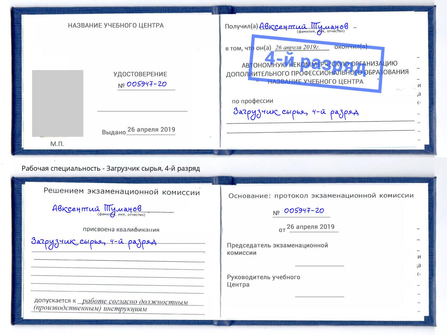 корочка 4-й разряд Загрузчик сырья Ханты-Мансийск