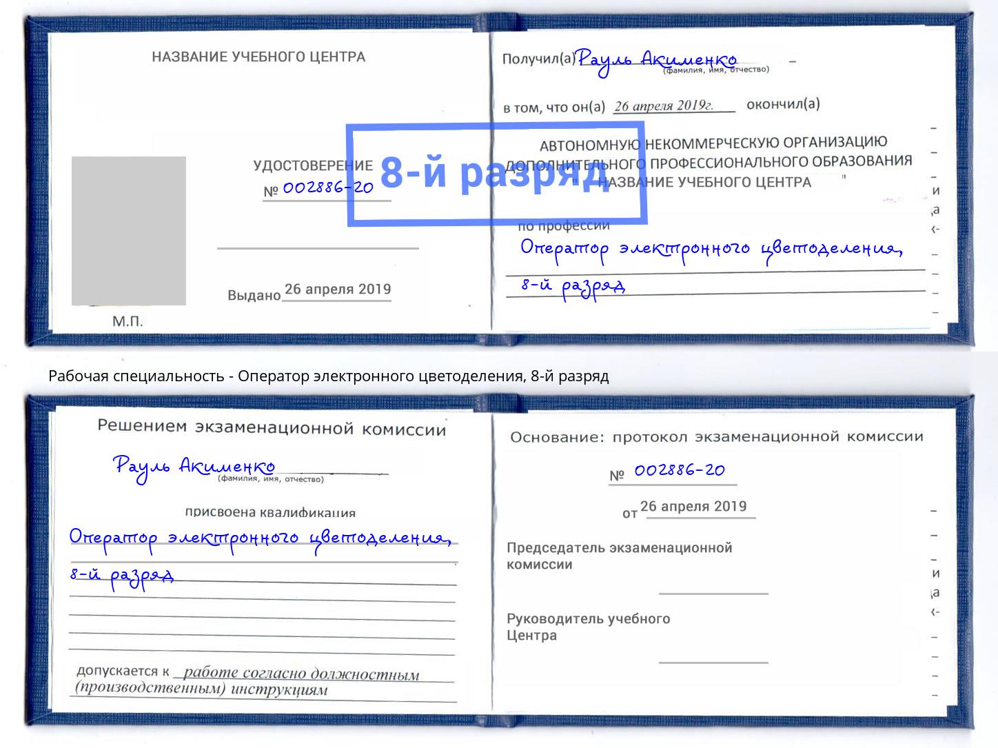 корочка 8-й разряд Оператор электронного цветоделения Ханты-Мансийск