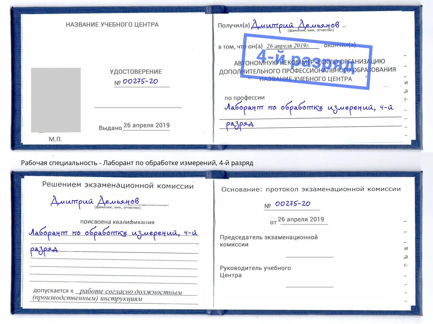 корочка 4-й разряд Лаборант по обработке измерений Ханты-Мансийск