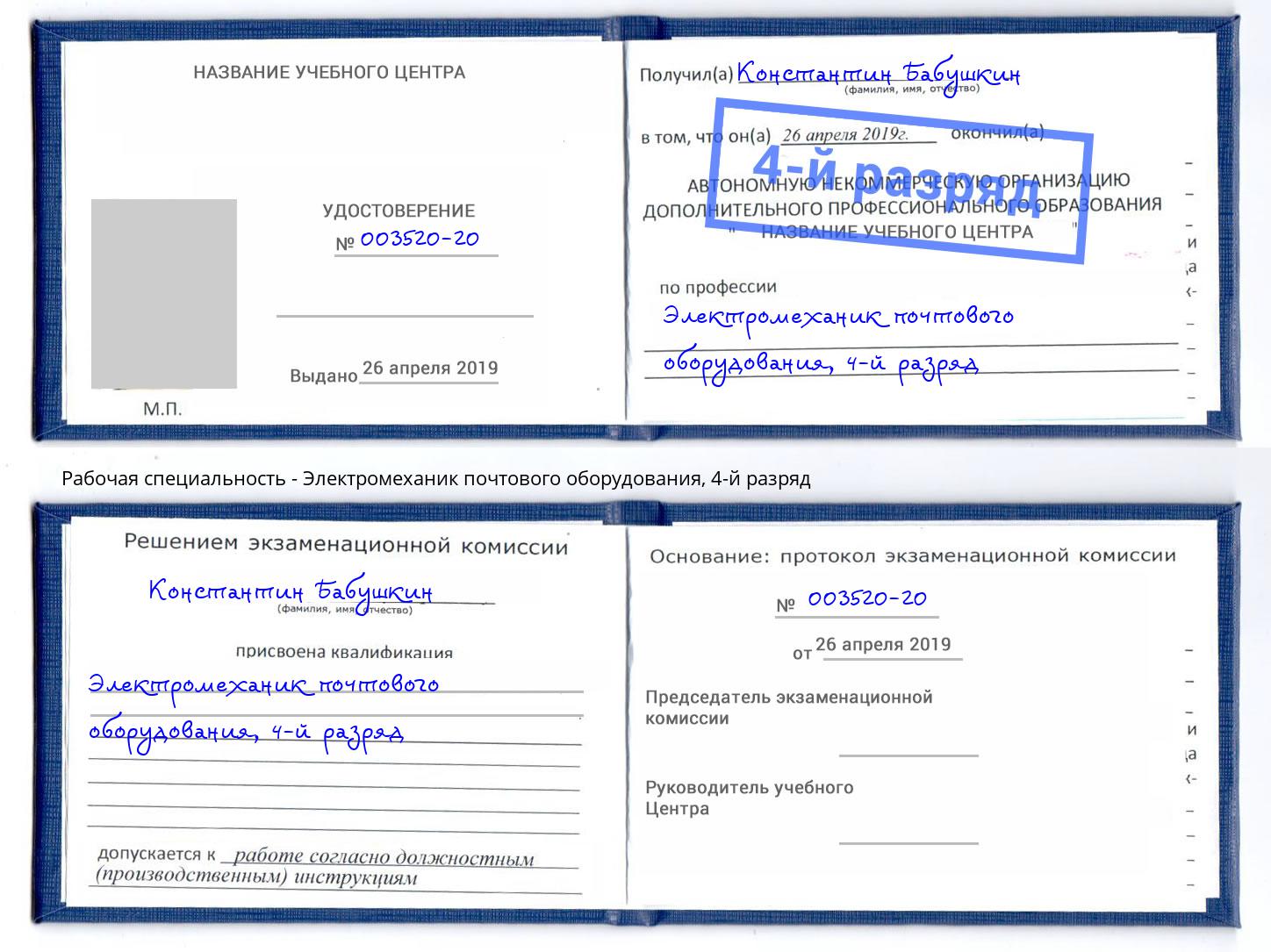 корочка 4-й разряд Электромеханик почтового оборудования Ханты-Мансийск