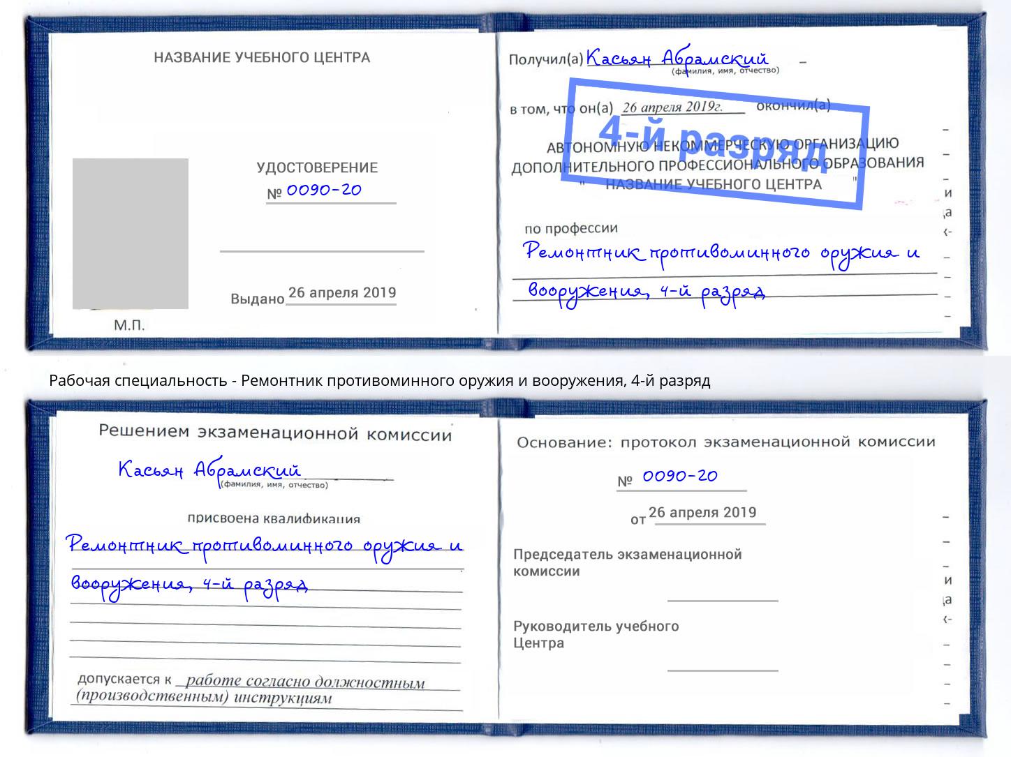 корочка 4-й разряд Ремонтник противоминного оружия и вооружения Ханты-Мансийск