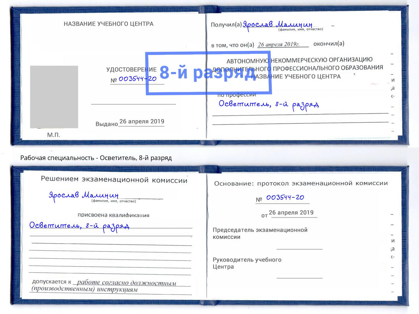 корочка 8-й разряд Осветитель Ханты-Мансийск