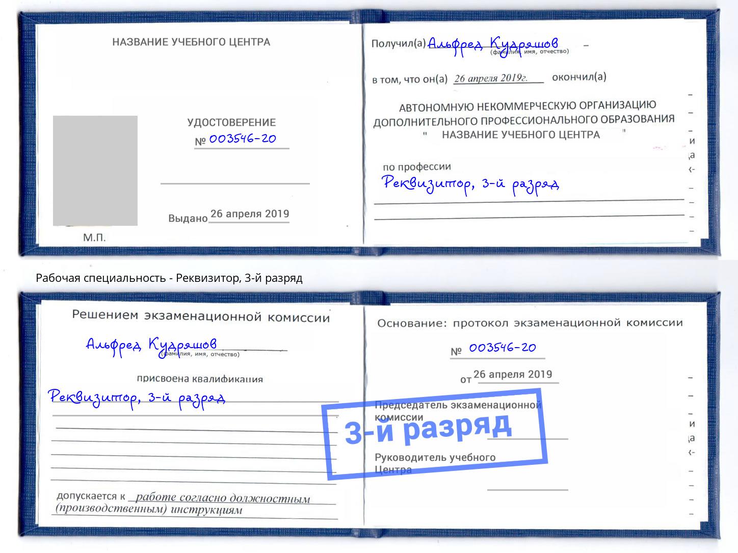 корочка 3-й разряд Реквизитор Ханты-Мансийск