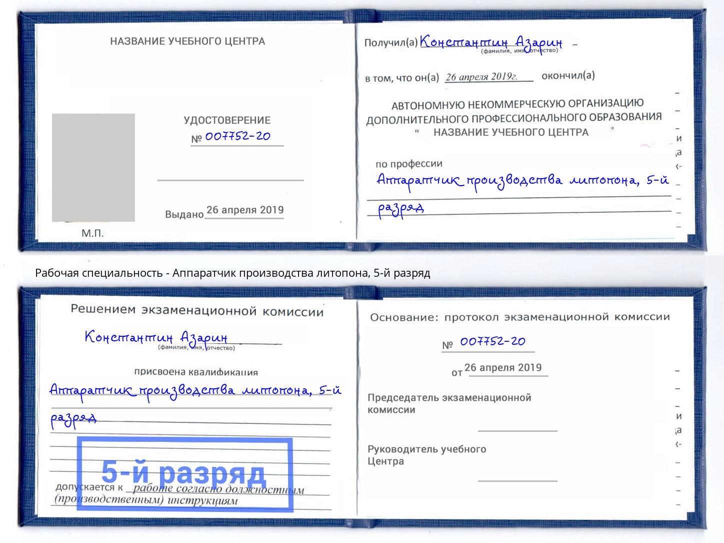 корочка 5-й разряд Аппаратчик производства литопона Ханты-Мансийск