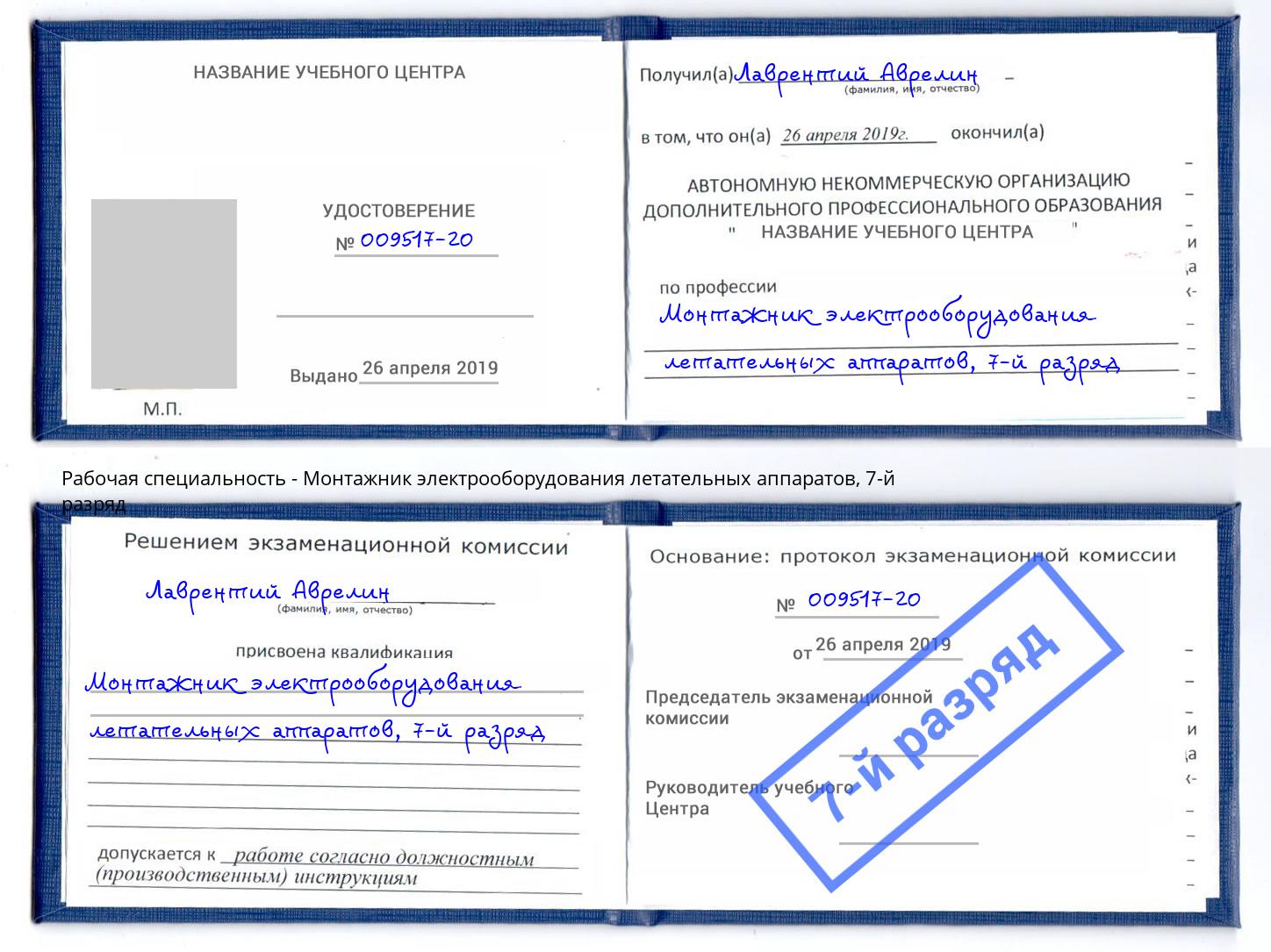 корочка 7-й разряд Монтажник электрооборудования летательных аппаратов Ханты-Мансийск