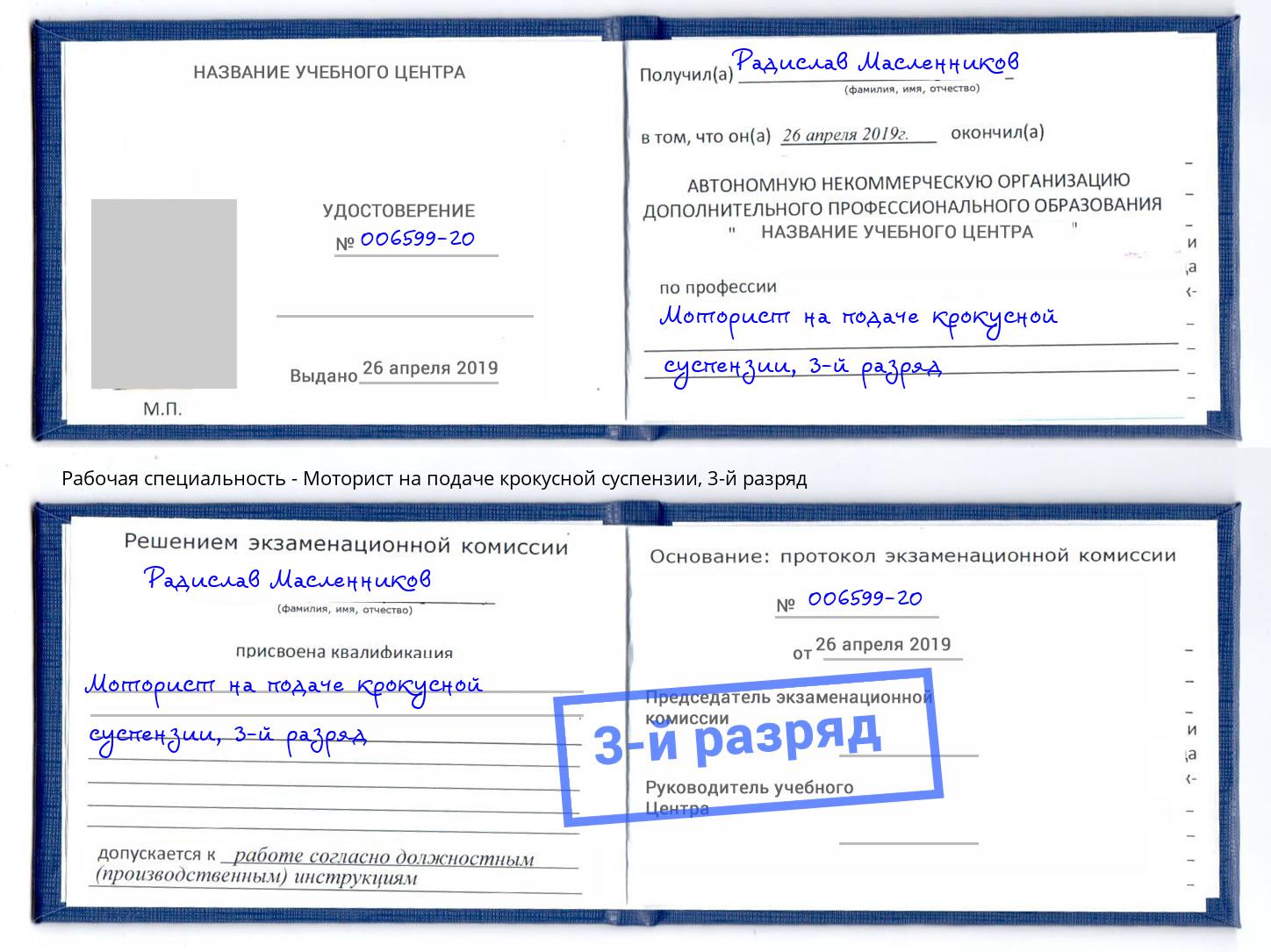 корочка 3-й разряд Моторист на подаче крокусной суспензии Ханты-Мансийск