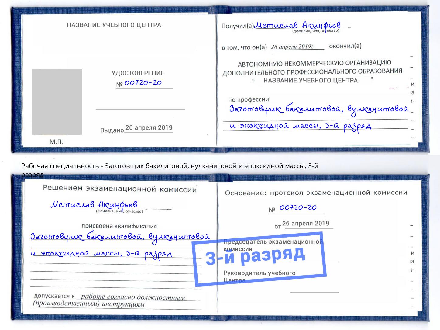 корочка 3-й разряд Заготовщик бакелитовой, вулканитовой и эпоксидной массы Ханты-Мансийск