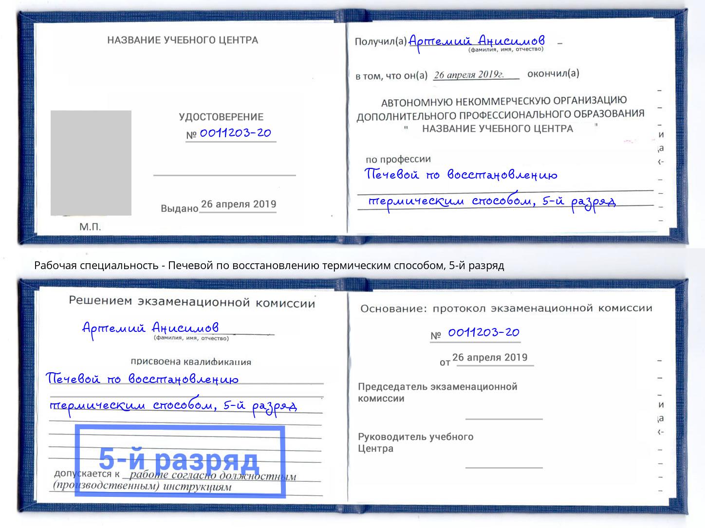 корочка 5-й разряд Печевой по восстановлению термическим способом Ханты-Мансийск