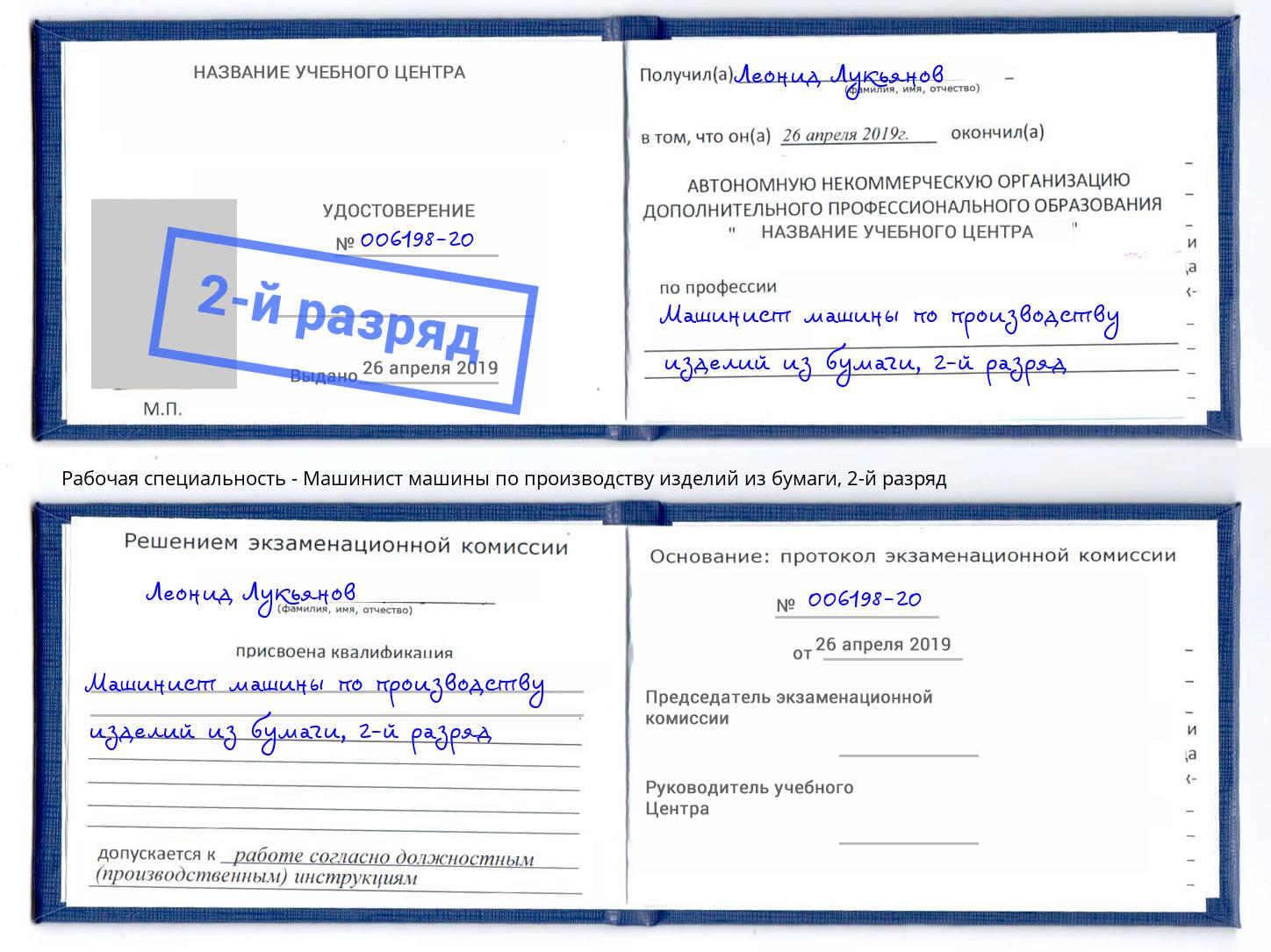 корочка 2-й разряд Машинист машины по производству изделий из бумаги Ханты-Мансийск
