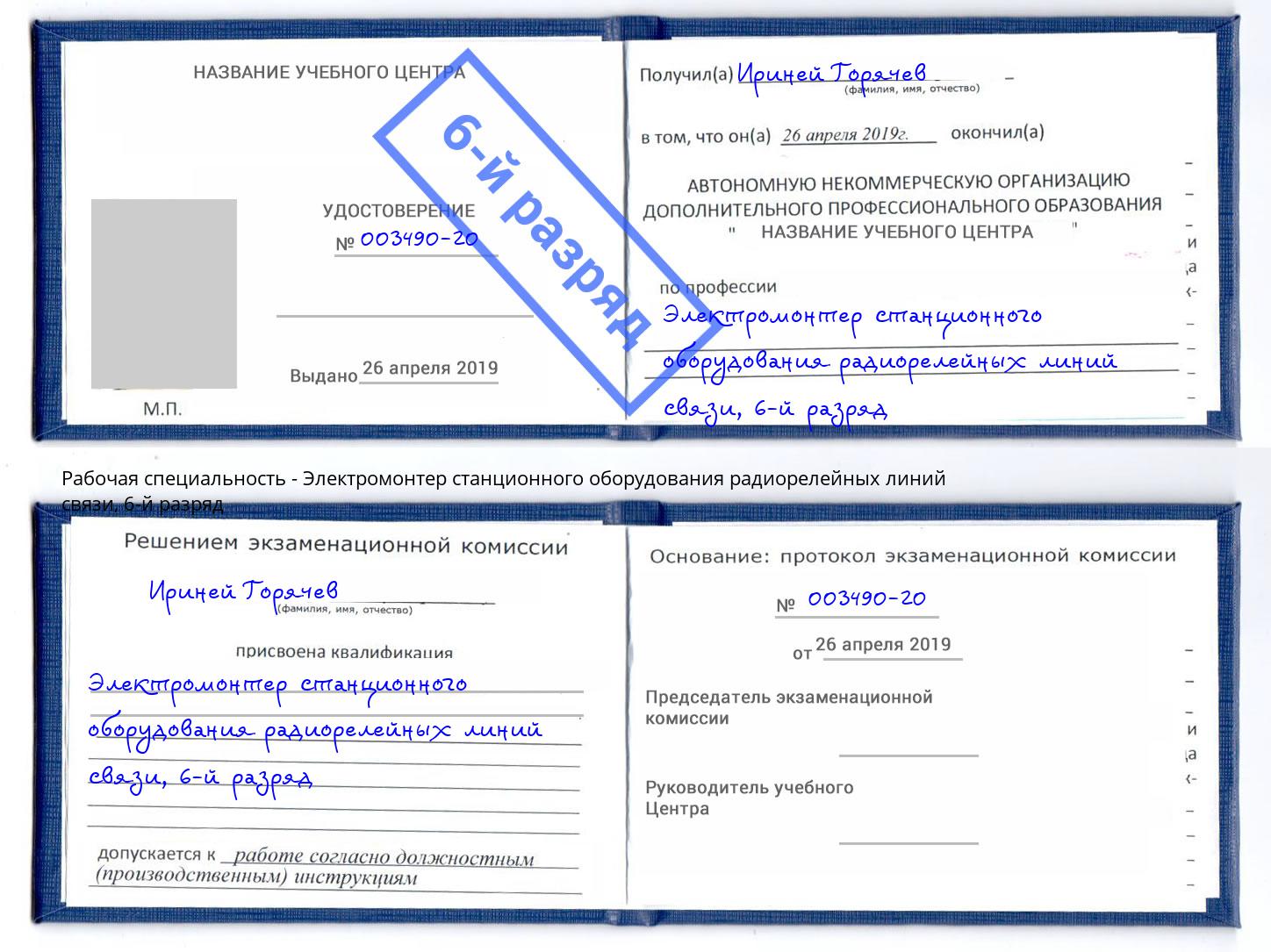 корочка 6-й разряд Электромонтер станционного оборудования радиорелейных линий связи Ханты-Мансийск