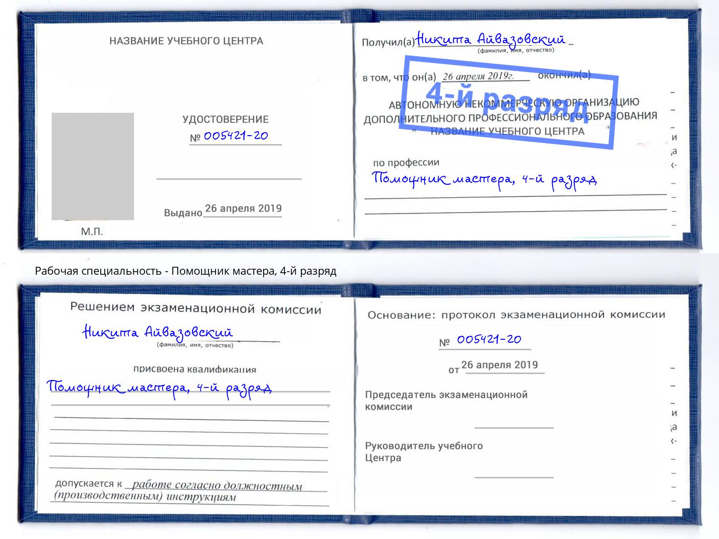 корочка 4-й разряд Помощник мастера Ханты-Мансийск