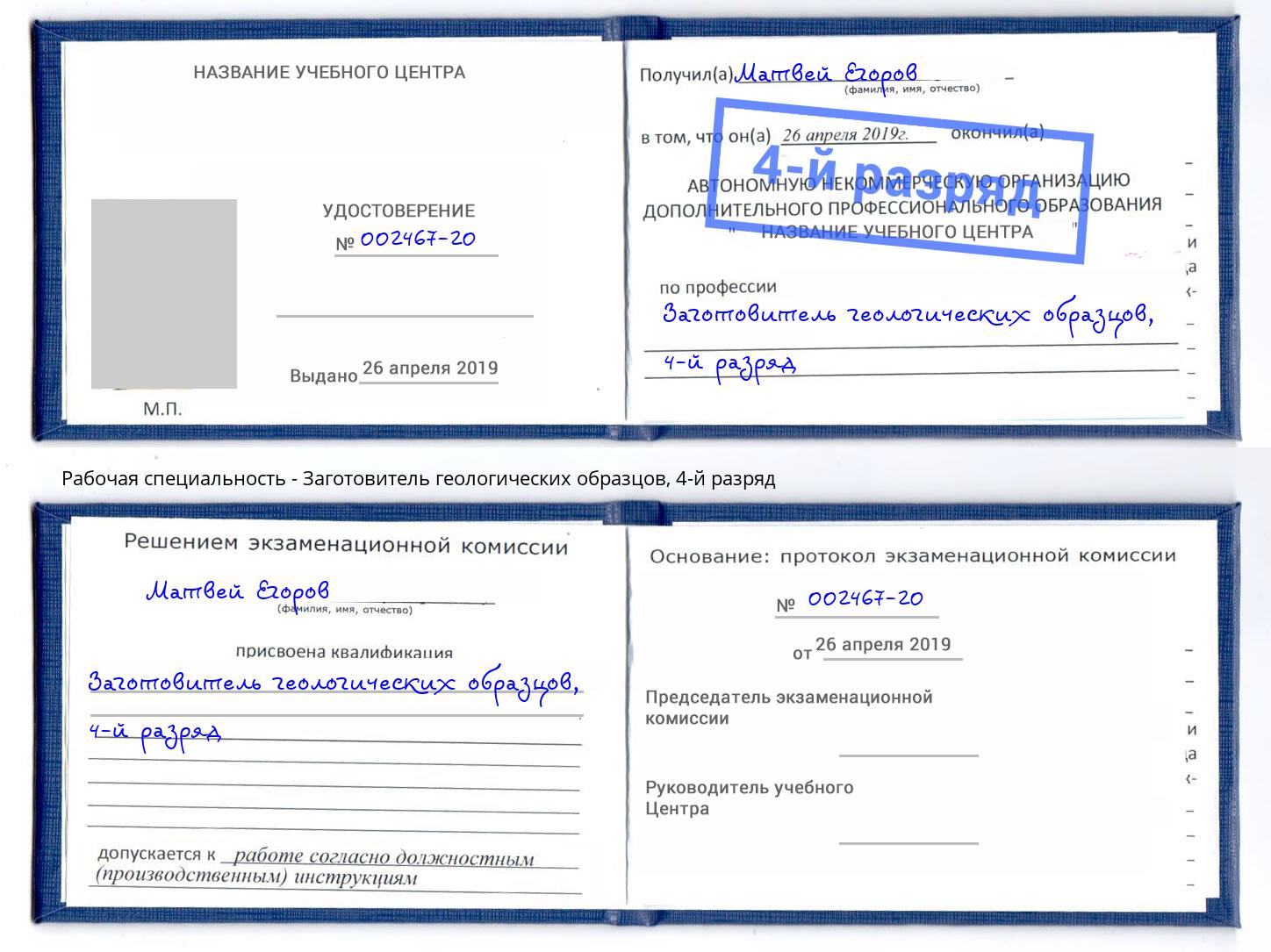 корочка 4-й разряд Заготовитель геологических образцов Ханты-Мансийск