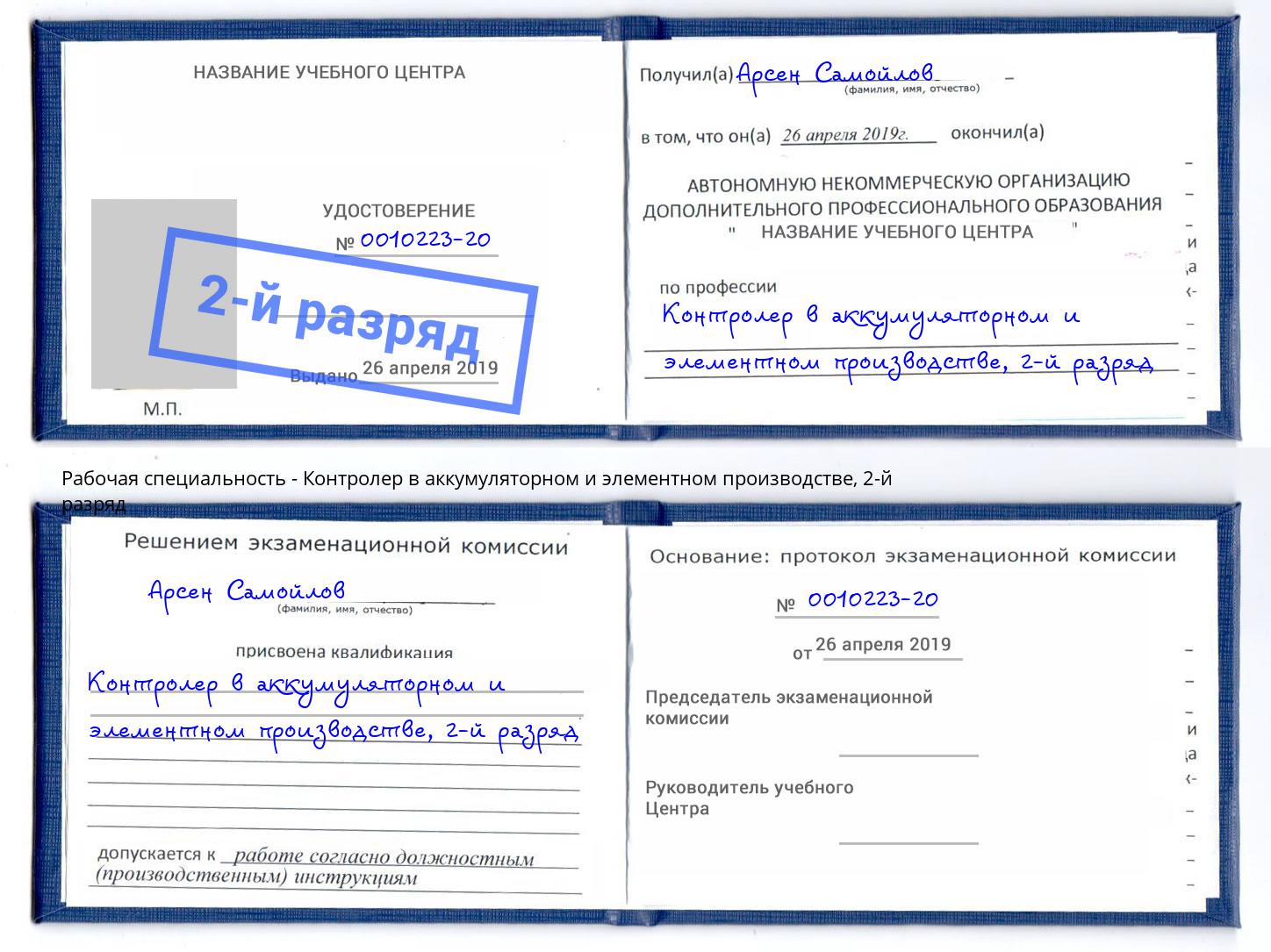 корочка 2-й разряд Контролер в аккумуляторном и элементном производстве Ханты-Мансийск