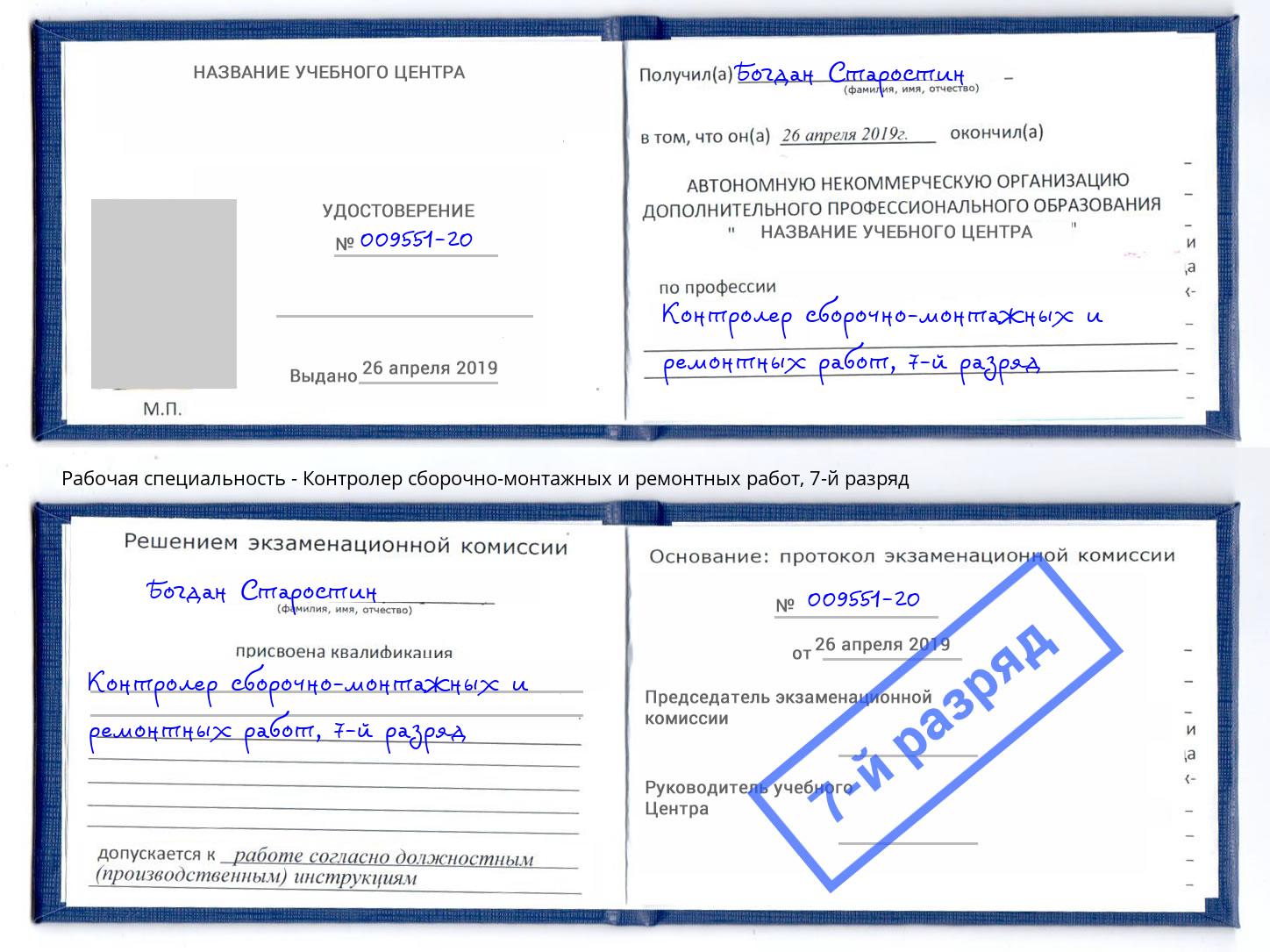 корочка 7-й разряд Контролер сборочно-монтажных и ремонтных работ Ханты-Мансийск