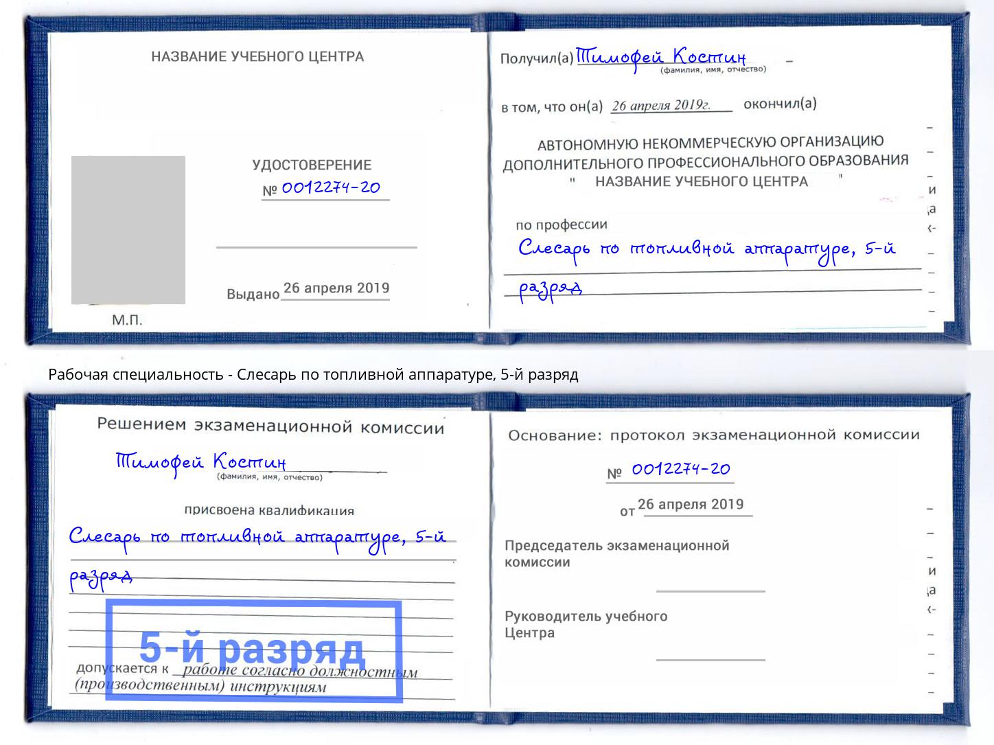 корочка 5-й разряд Слесарь по топливной аппаратуре Ханты-Мансийск