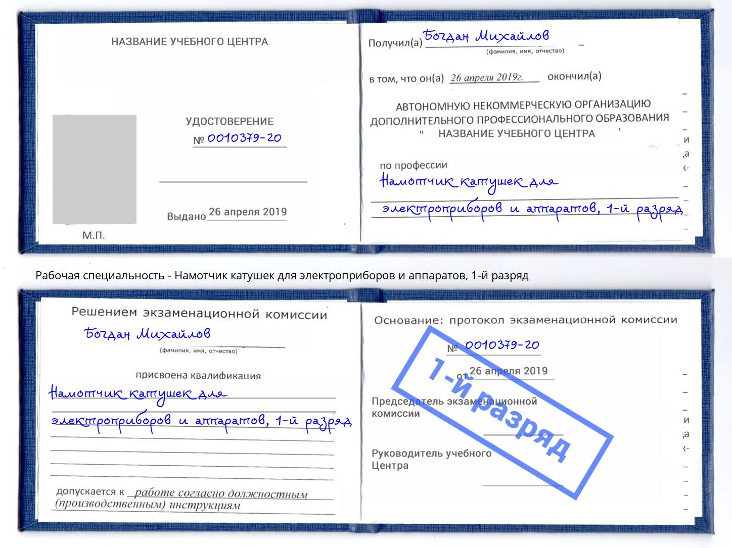 корочка 1-й разряд Намотчик катушек для электроприборов и аппаратов Ханты-Мансийск