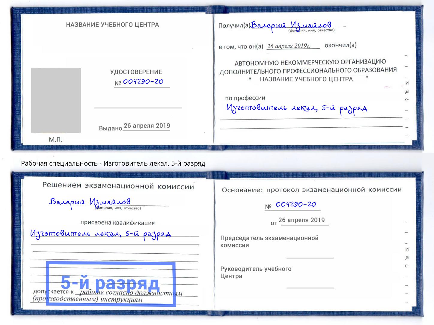 корочка 5-й разряд Изготовитель лекал Ханты-Мансийск