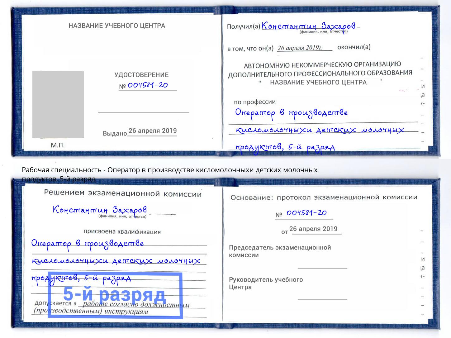 корочка 5-й разряд Оператор в производстве кисломолочныхи детских молочных продуктов Ханты-Мансийск