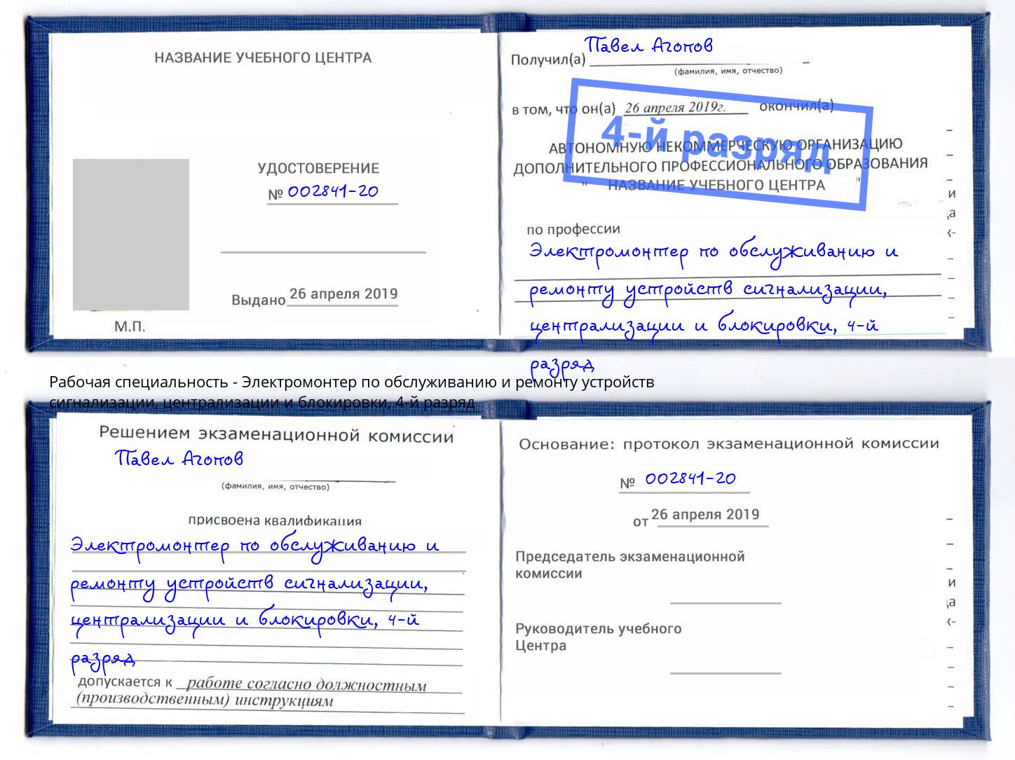 корочка 4-й разряд Электромонтер по обслуживанию и ремонту устройств сигнализации, централизации и блокировки Ханты-Мансийск