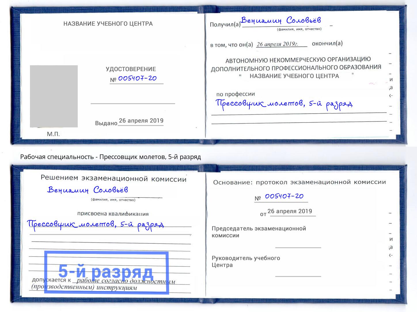 корочка 5-й разряд Прессовщик молетов Ханты-Мансийск