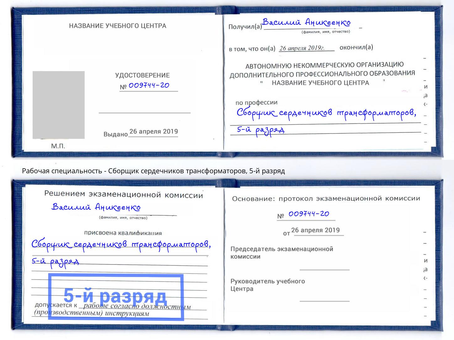 корочка 5-й разряд Сборщик сердечников трансформаторов Ханты-Мансийск