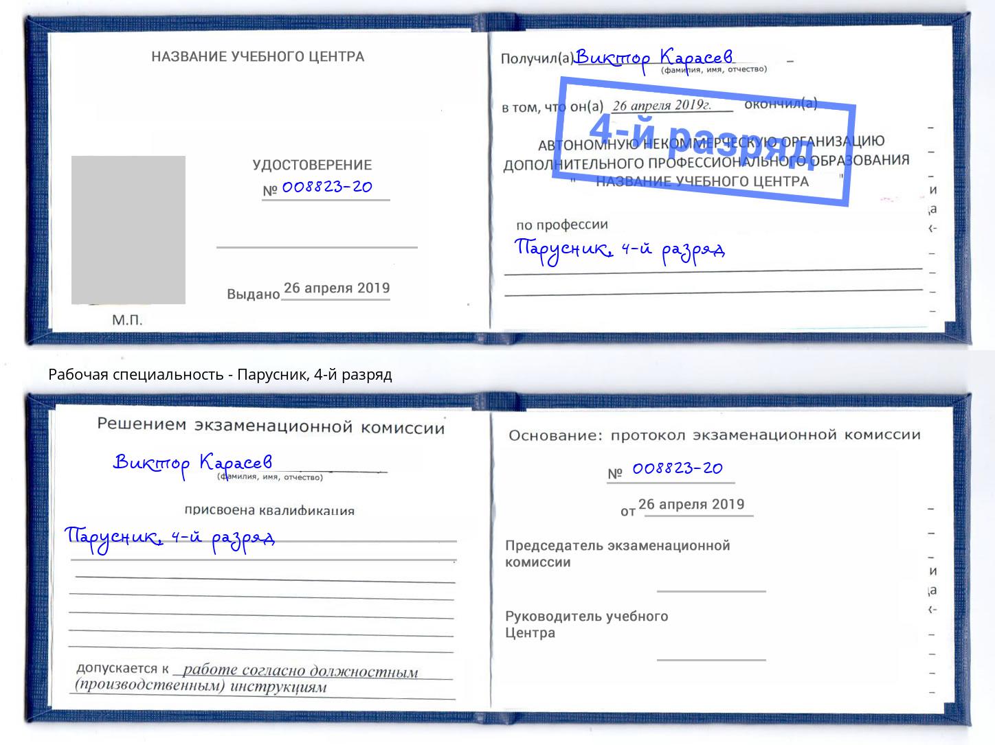корочка 4-й разряд Парусник Ханты-Мансийск