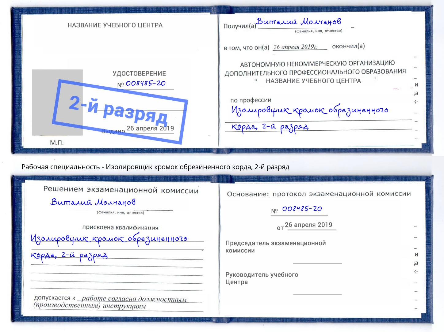 корочка 2-й разряд Изолировщик кромок обрезиненного корда Ханты-Мансийск