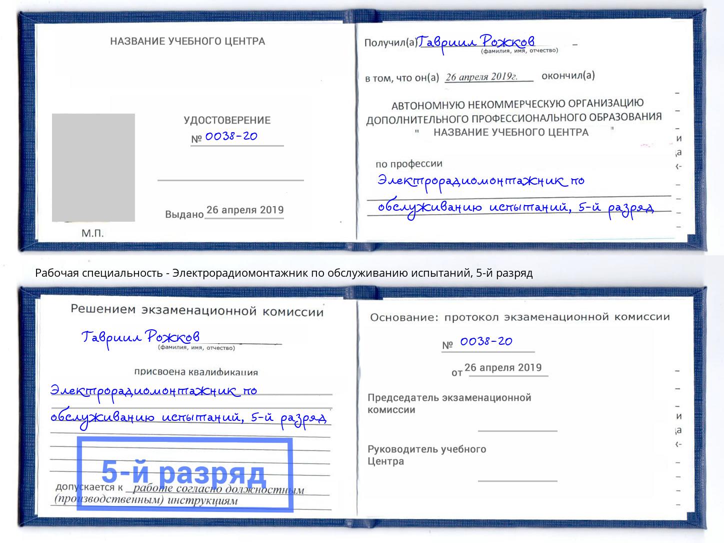 корочка 5-й разряд Электрорадиомонтажник по обслуживанию испытаний Ханты-Мансийск