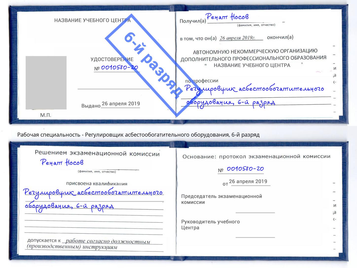 корочка 6-й разряд Регулировщик асбестообогатительного оборудования Ханты-Мансийск