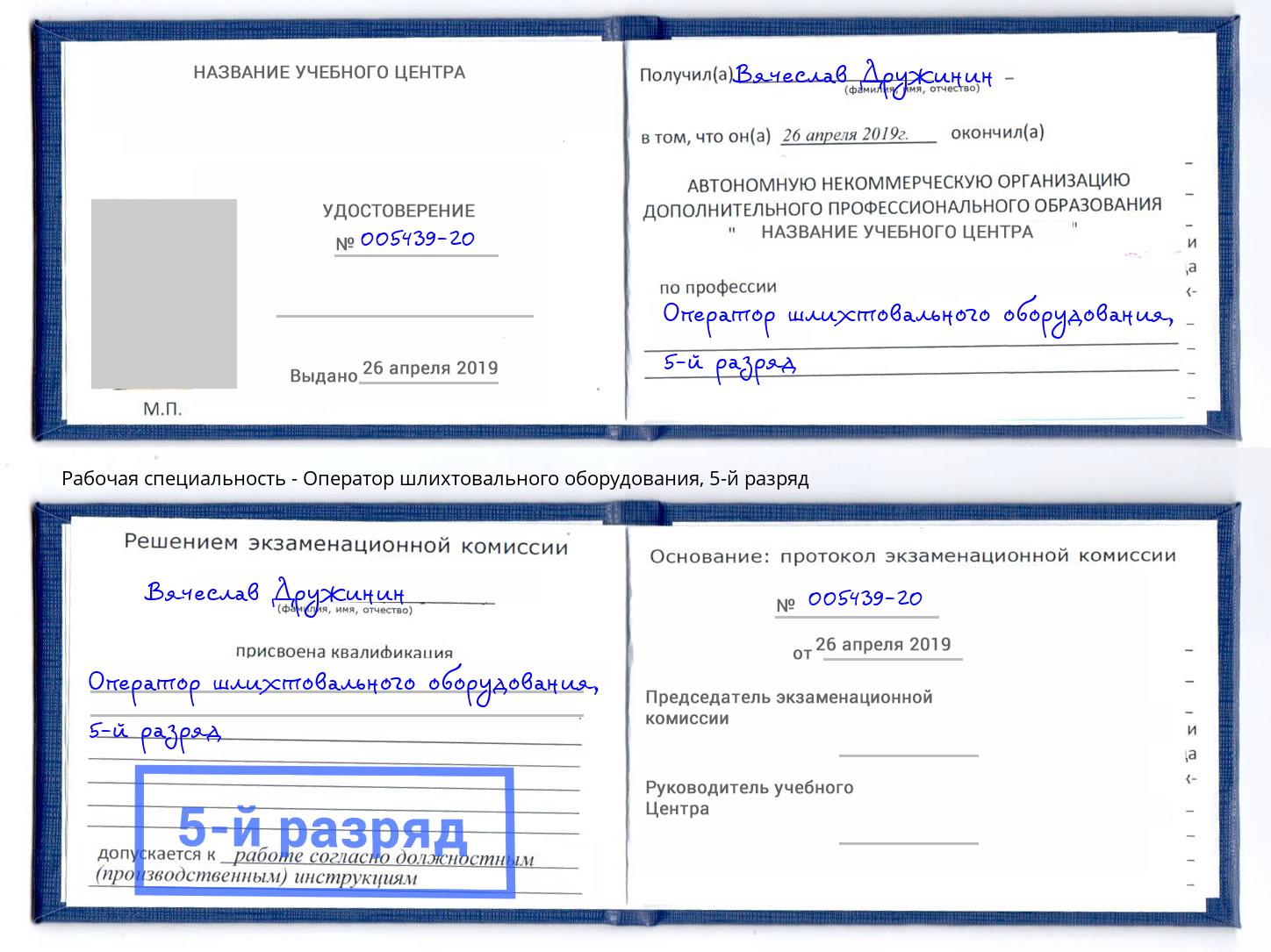 корочка 5-й разряд Оператор шлихтовального оборудования Ханты-Мансийск