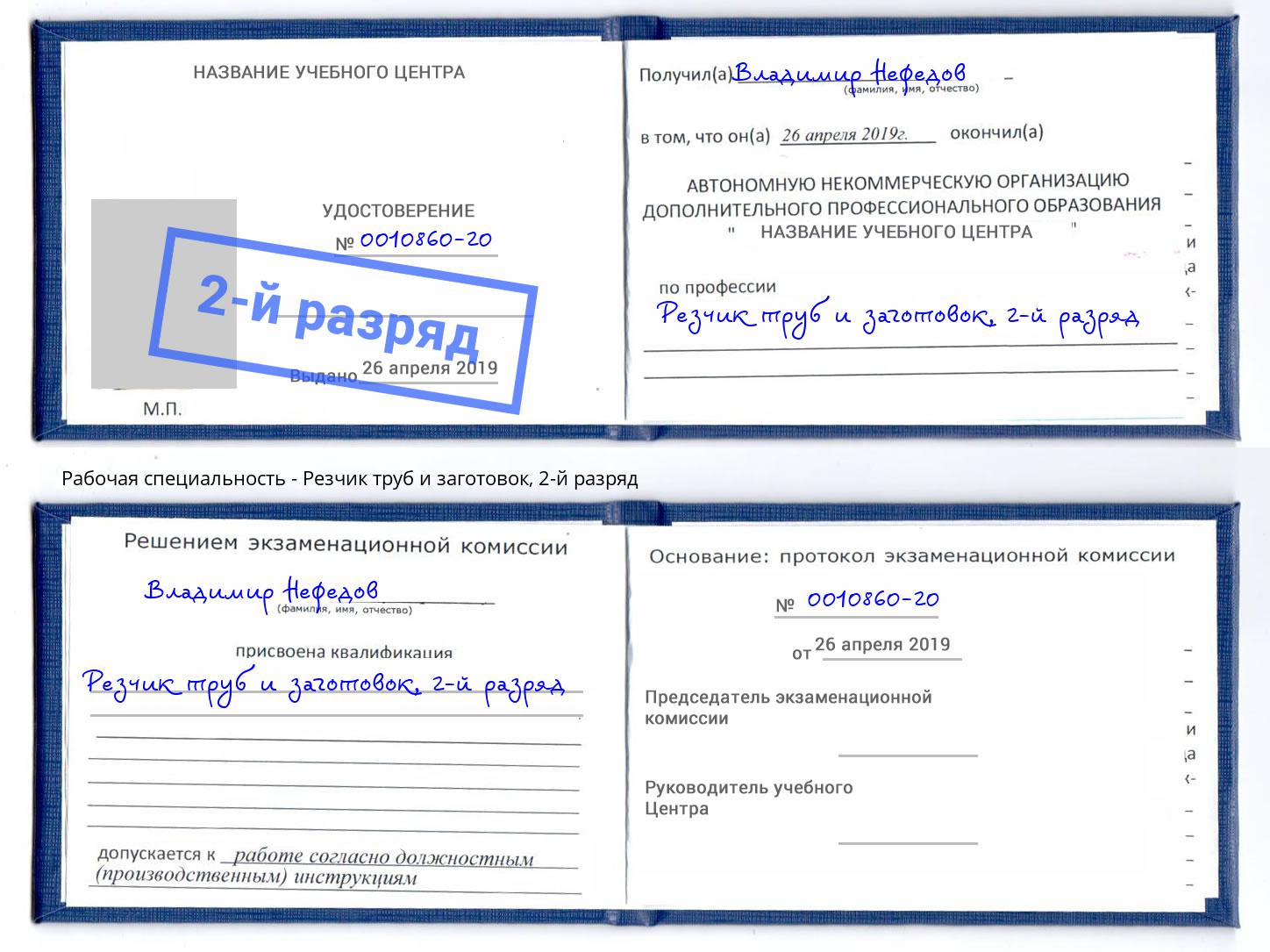 корочка 2-й разряд Резчик труб и заготовок Ханты-Мансийск