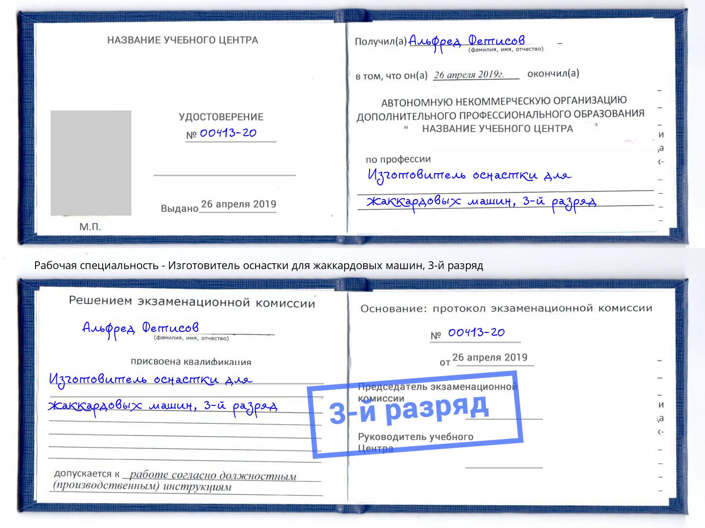 корочка 3-й разряд Изготовитель оснастки для жаккардовых машин Ханты-Мансийск