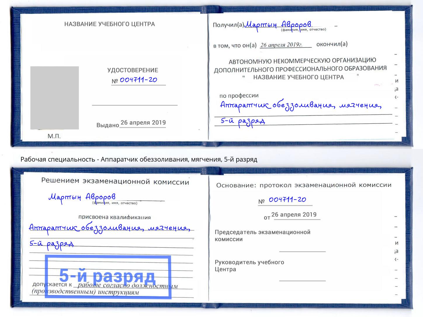 корочка 5-й разряд Аппаратчик обеззоливания, мягчения Ханты-Мансийск