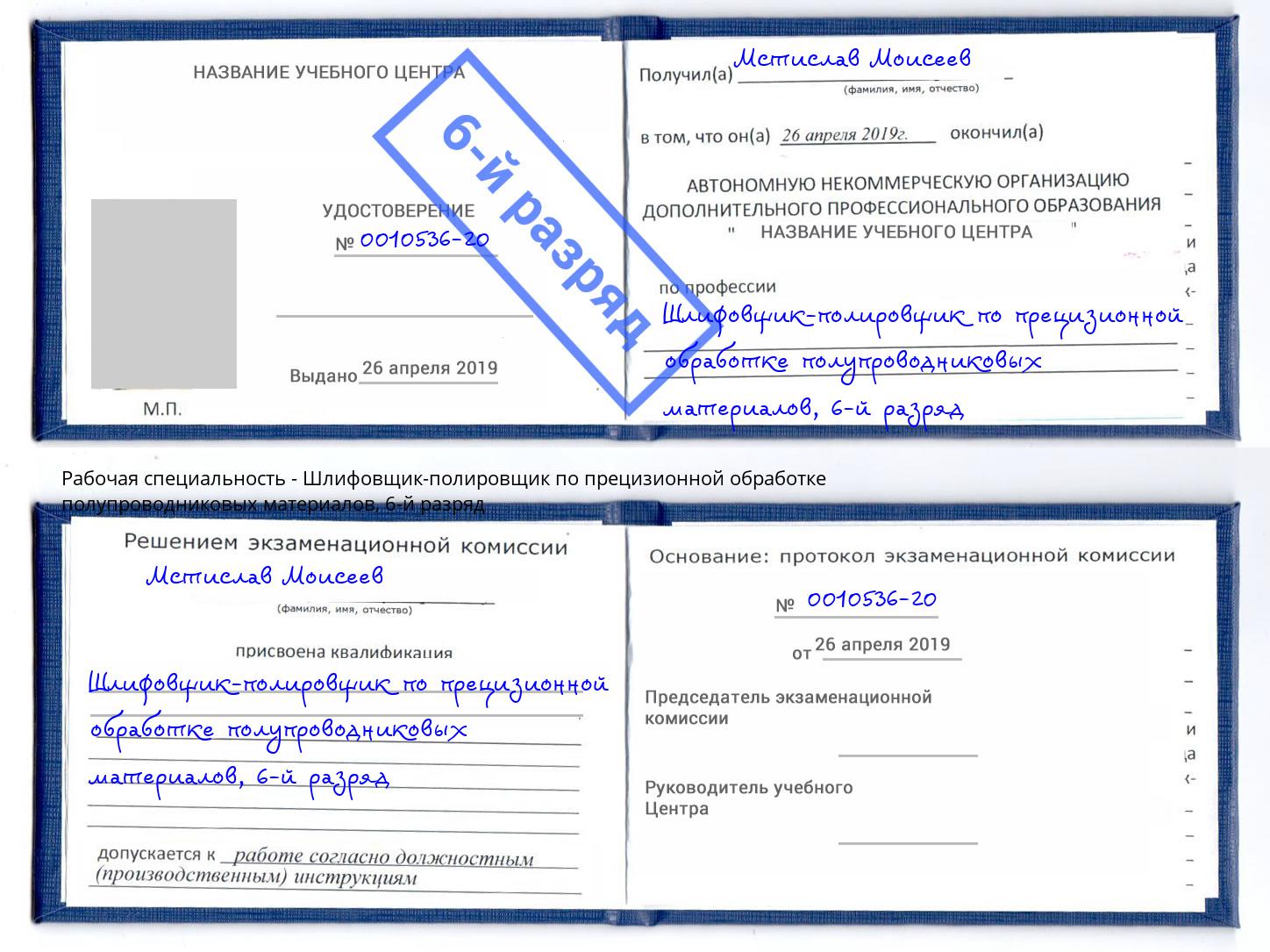 корочка 6-й разряд Шлифовщик-полировщик по прецизионной обработке полупроводниковых материалов Ханты-Мансийск