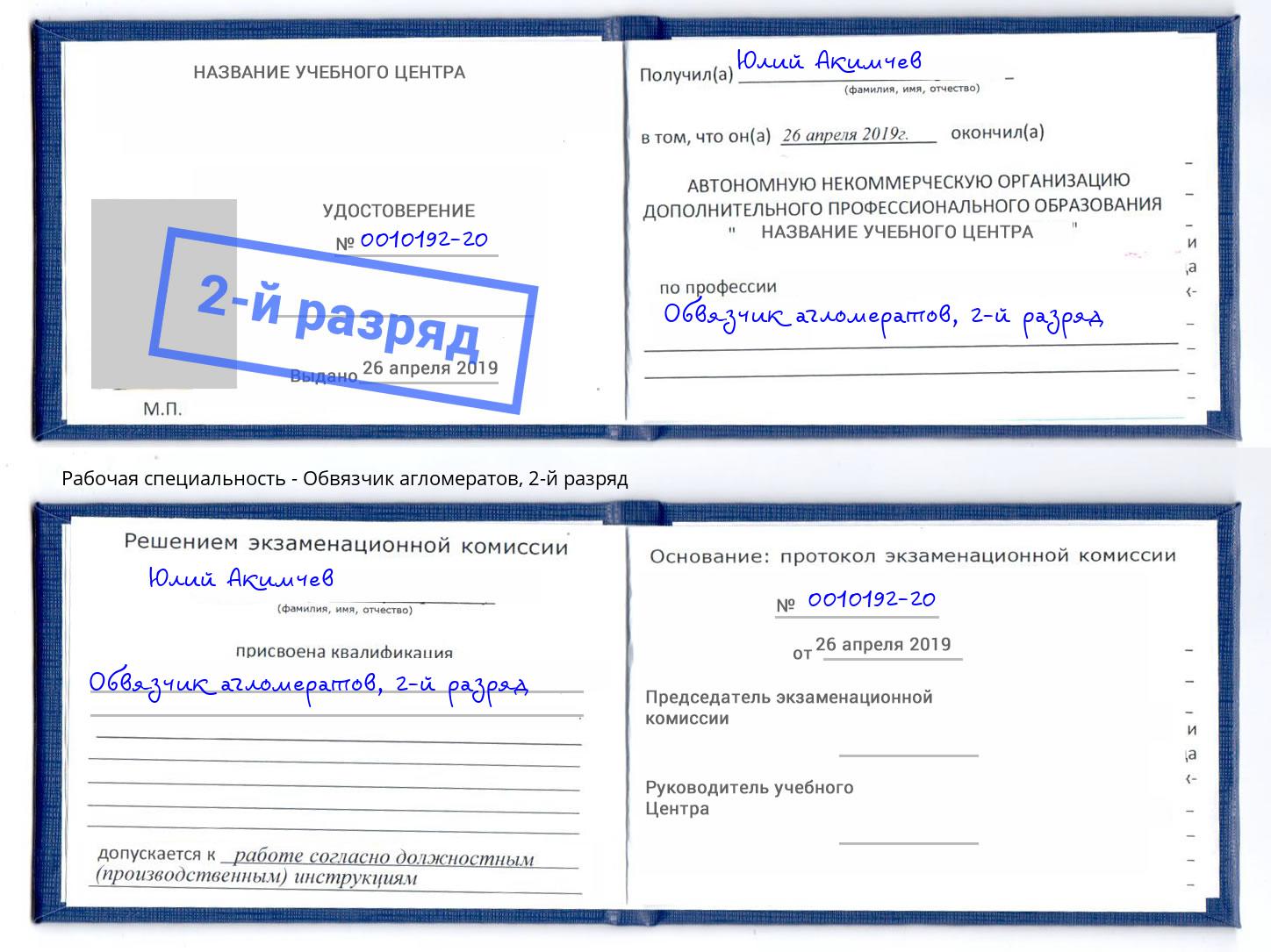 корочка 2-й разряд Обвязчик агломератов Ханты-Мансийск