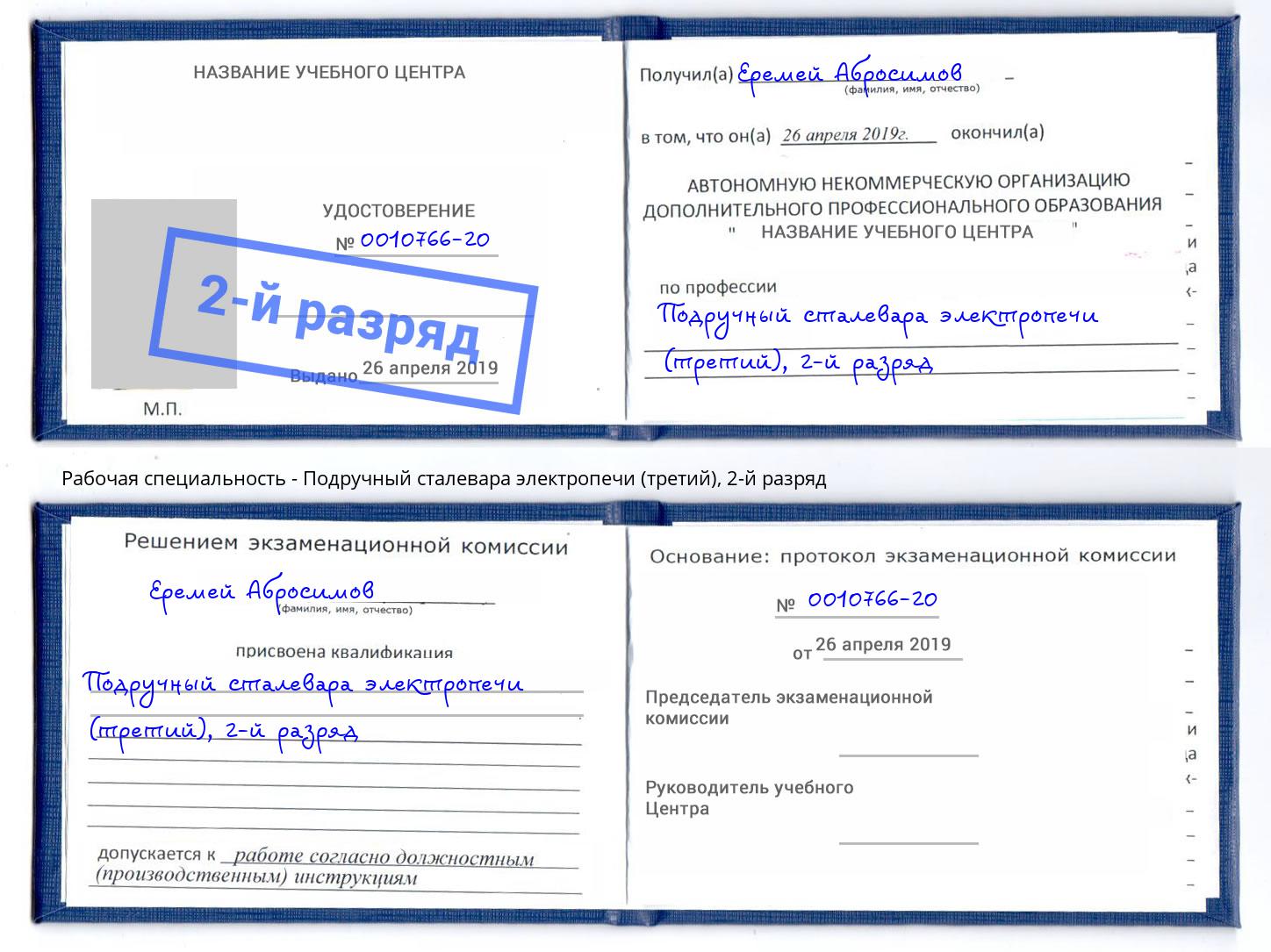 корочка 2-й разряд Подручный сталевара электропечи (третий) Ханты-Мансийск