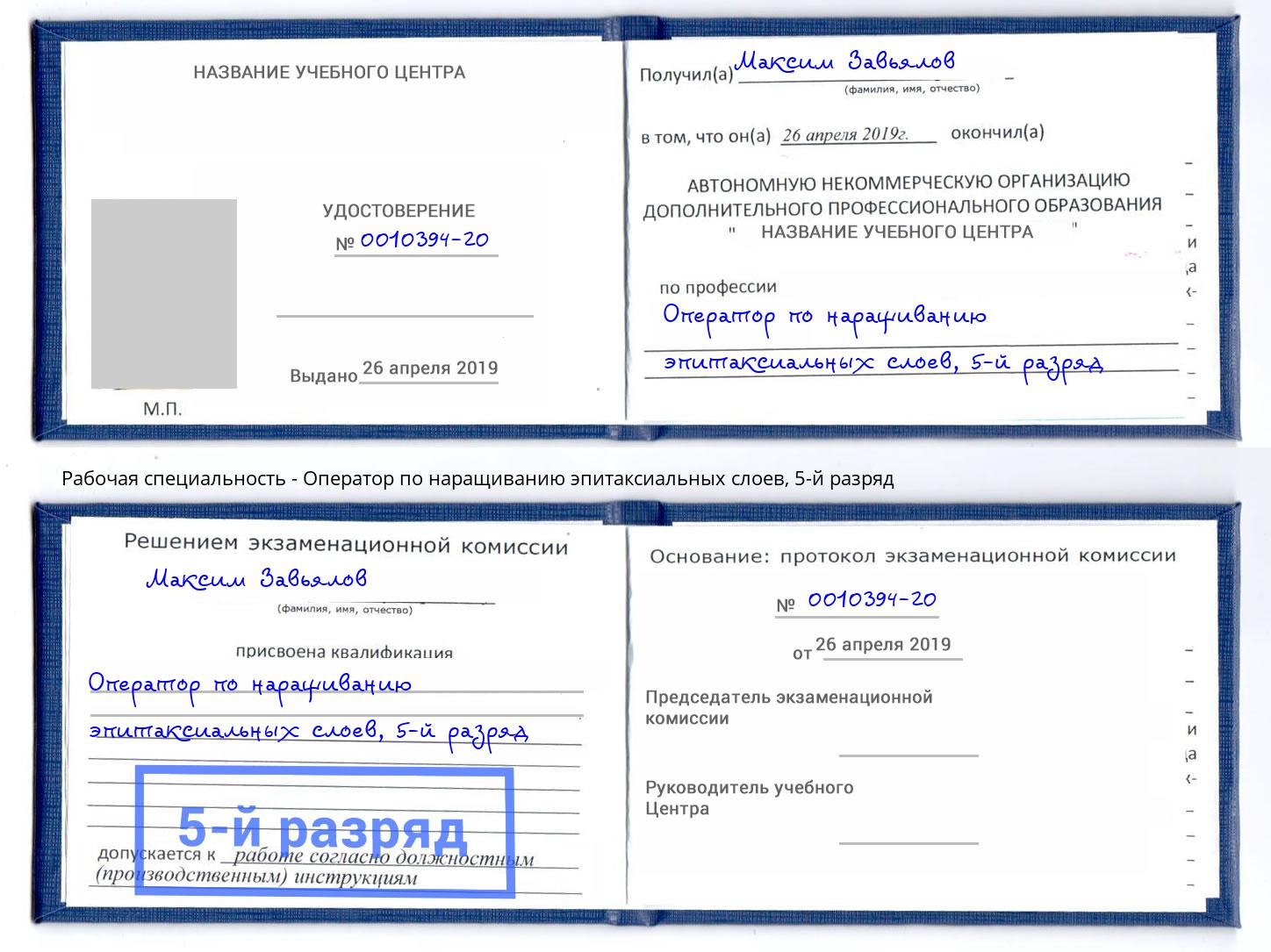 корочка 5-й разряд Оператор по наращиванию эпитаксиальных слоев Ханты-Мансийск