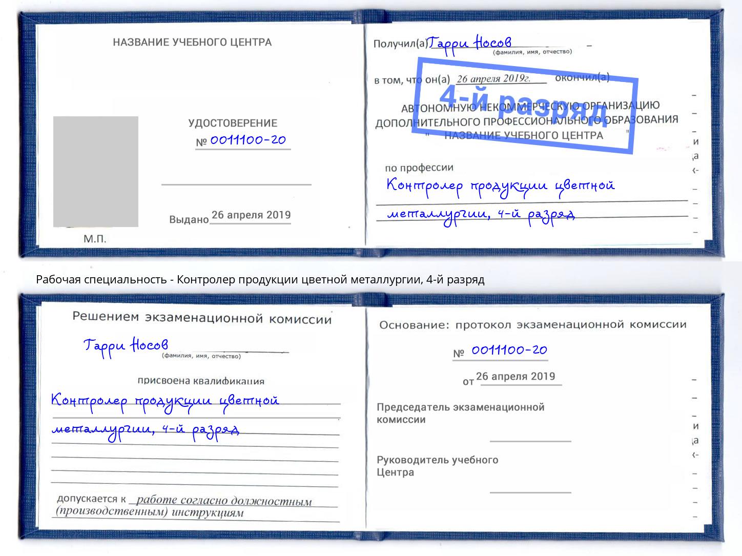 корочка 4-й разряд Контролер продукции цветной металлургии Ханты-Мансийск
